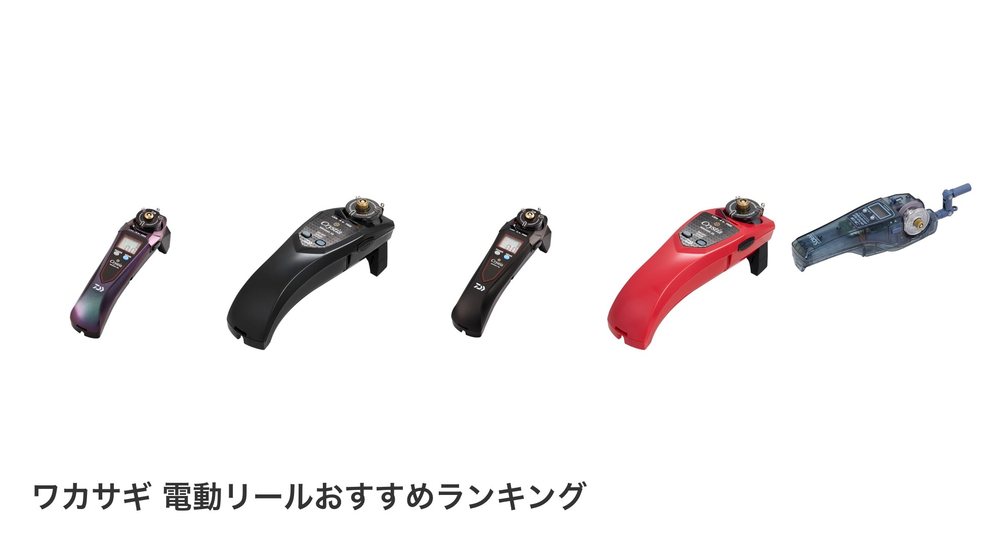 ワカサギ 電動リールのおすすめランキング