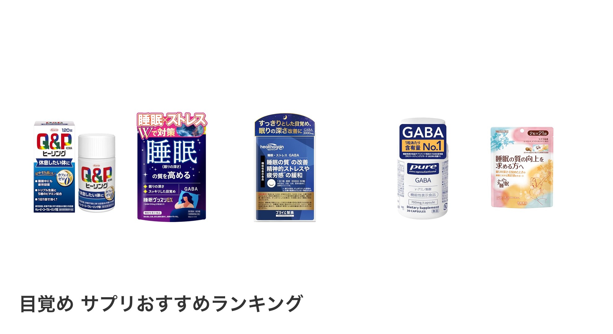 目覚め サプリのおすすめランキング