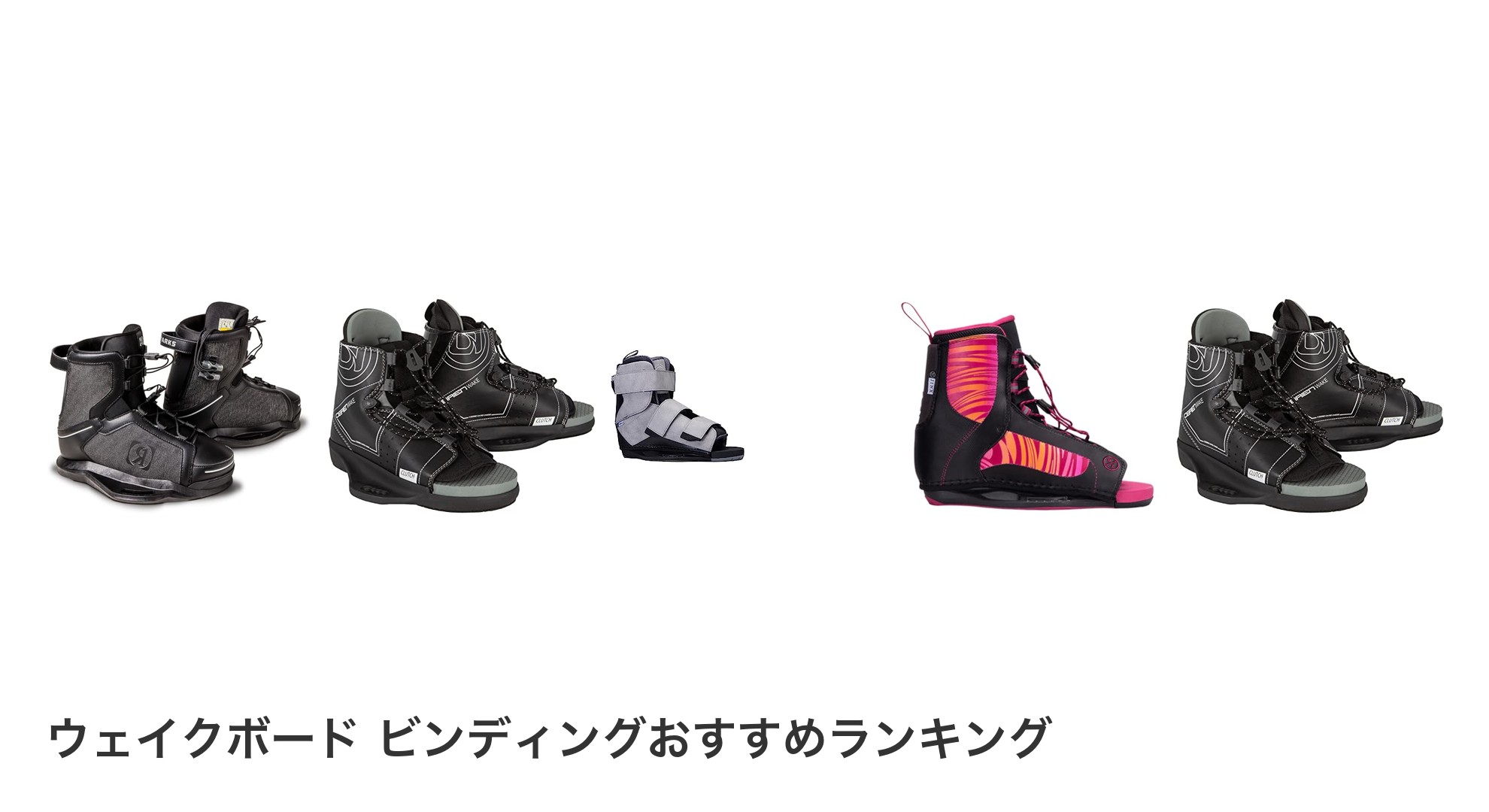 ウェイクボード ビンディングのおすすめランキング