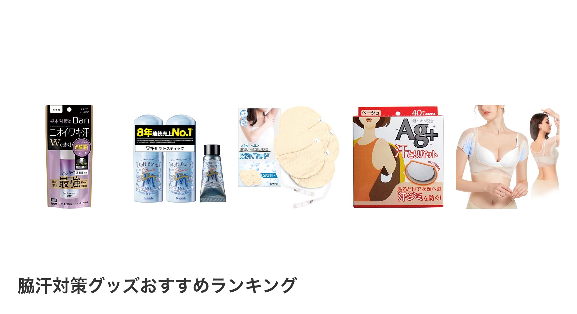 脇汗対策グッズのおすすめランキング
