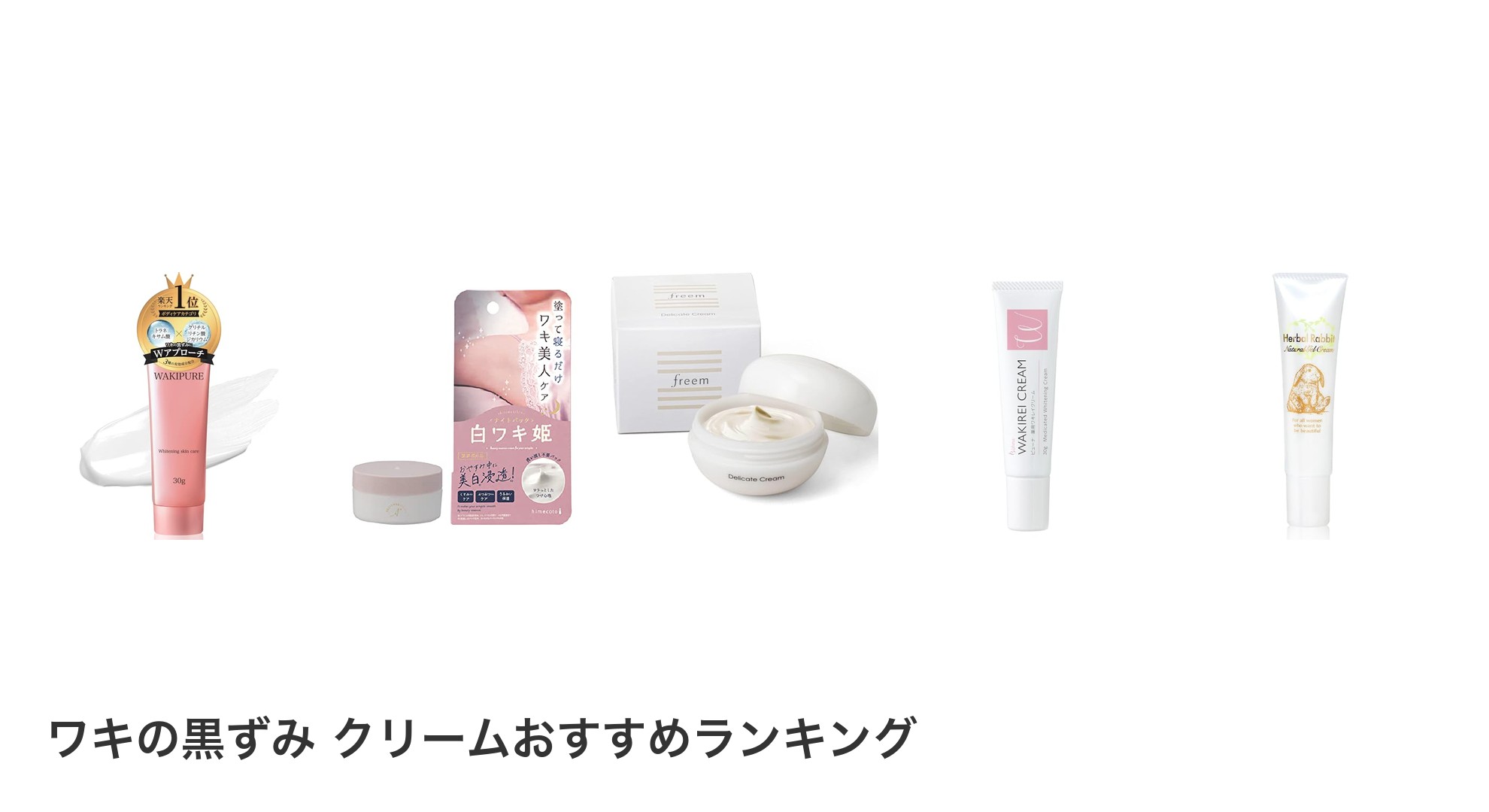 ワキの黒ずみ　クリームのおすすめランキング