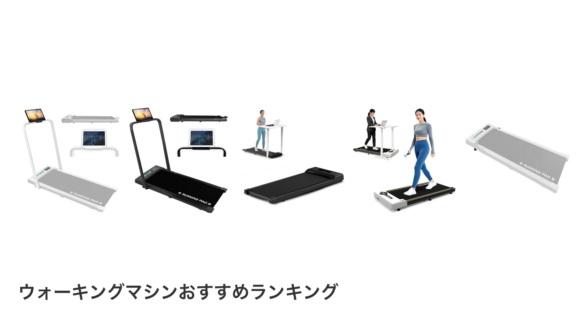 ウォーキングマシンのおすすめランキング