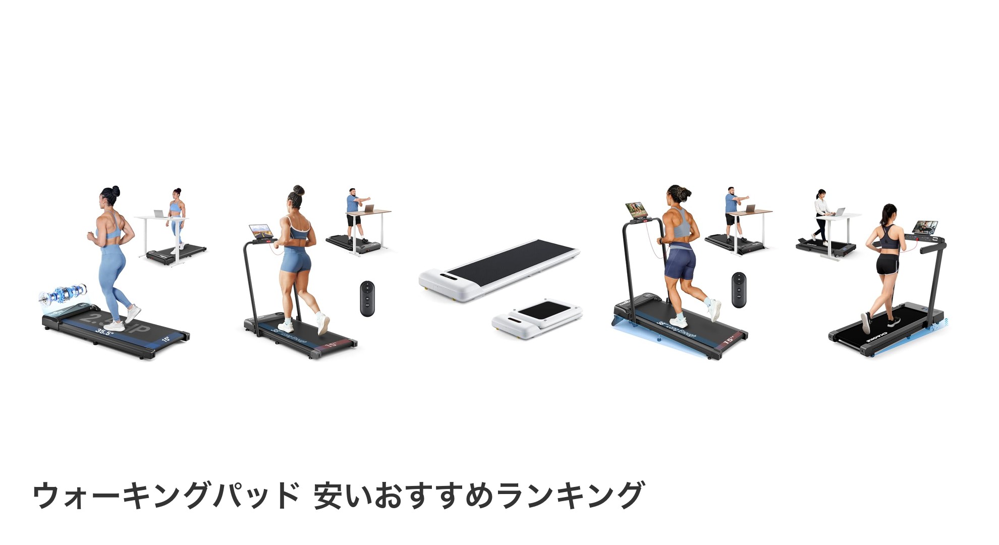 ウォーキングパッド 安いのおすすめランキング