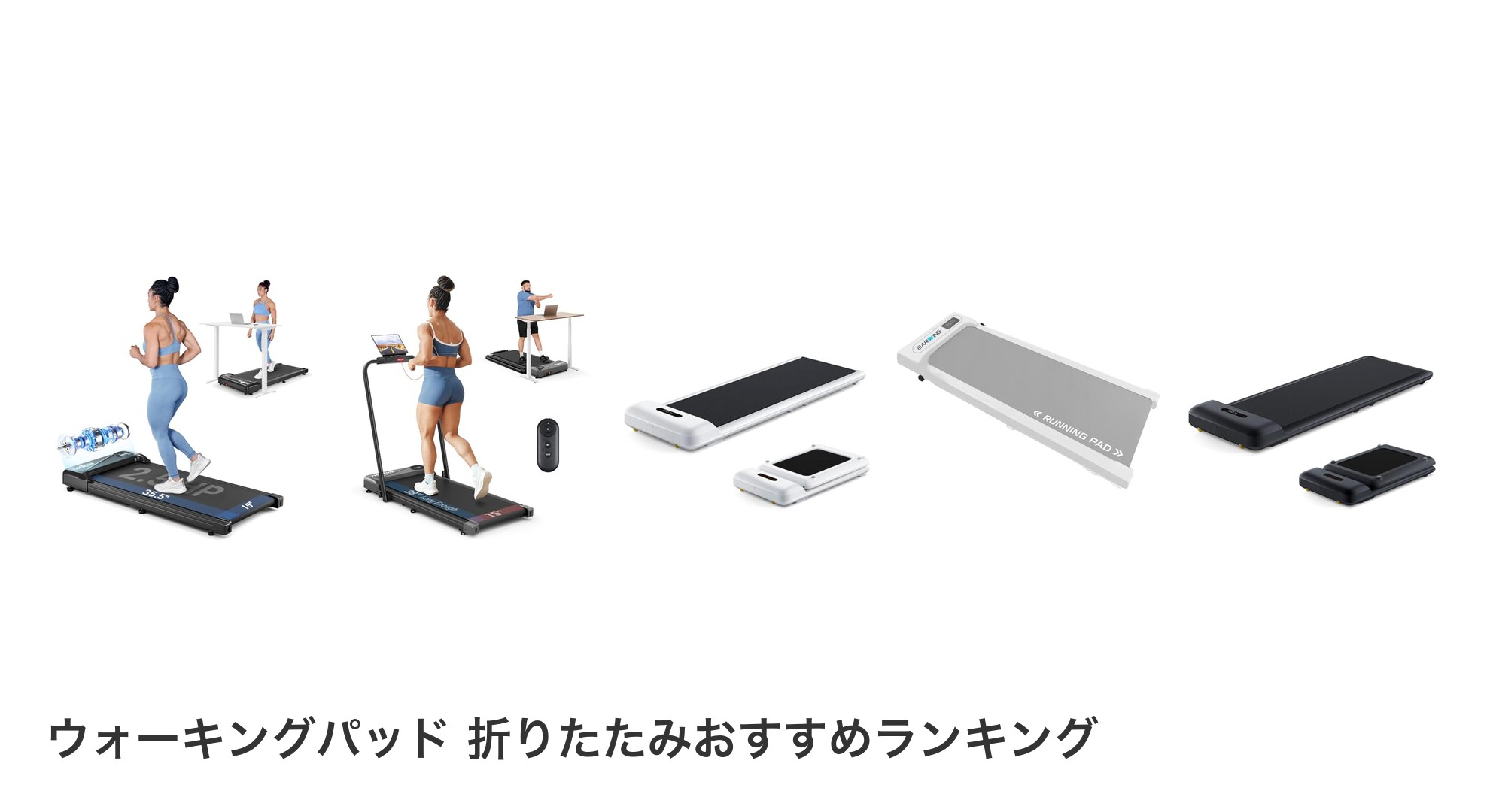 ウォーキングパッド 折りたたみのおすすめランキング