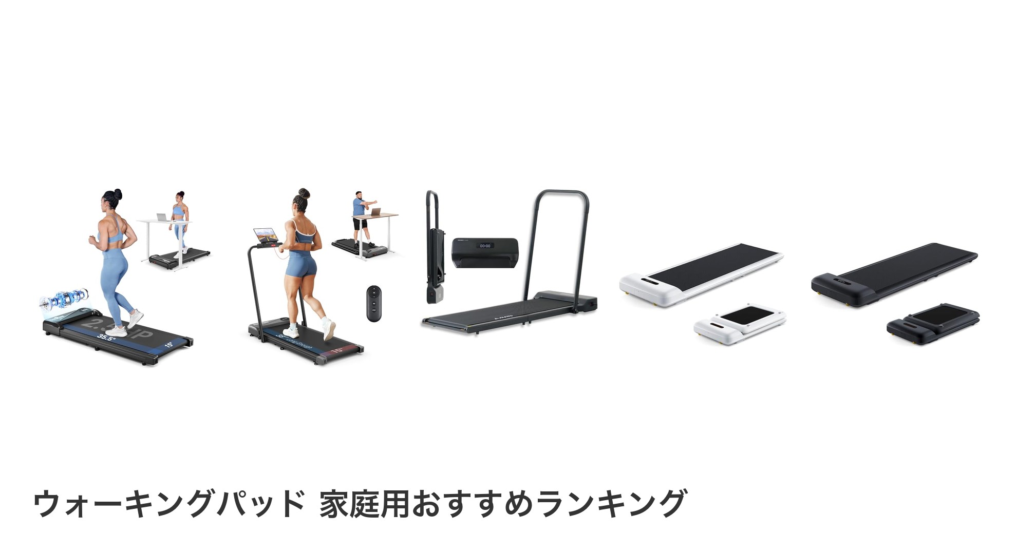 ウォーキングパッド 家庭用のおすすめランキング