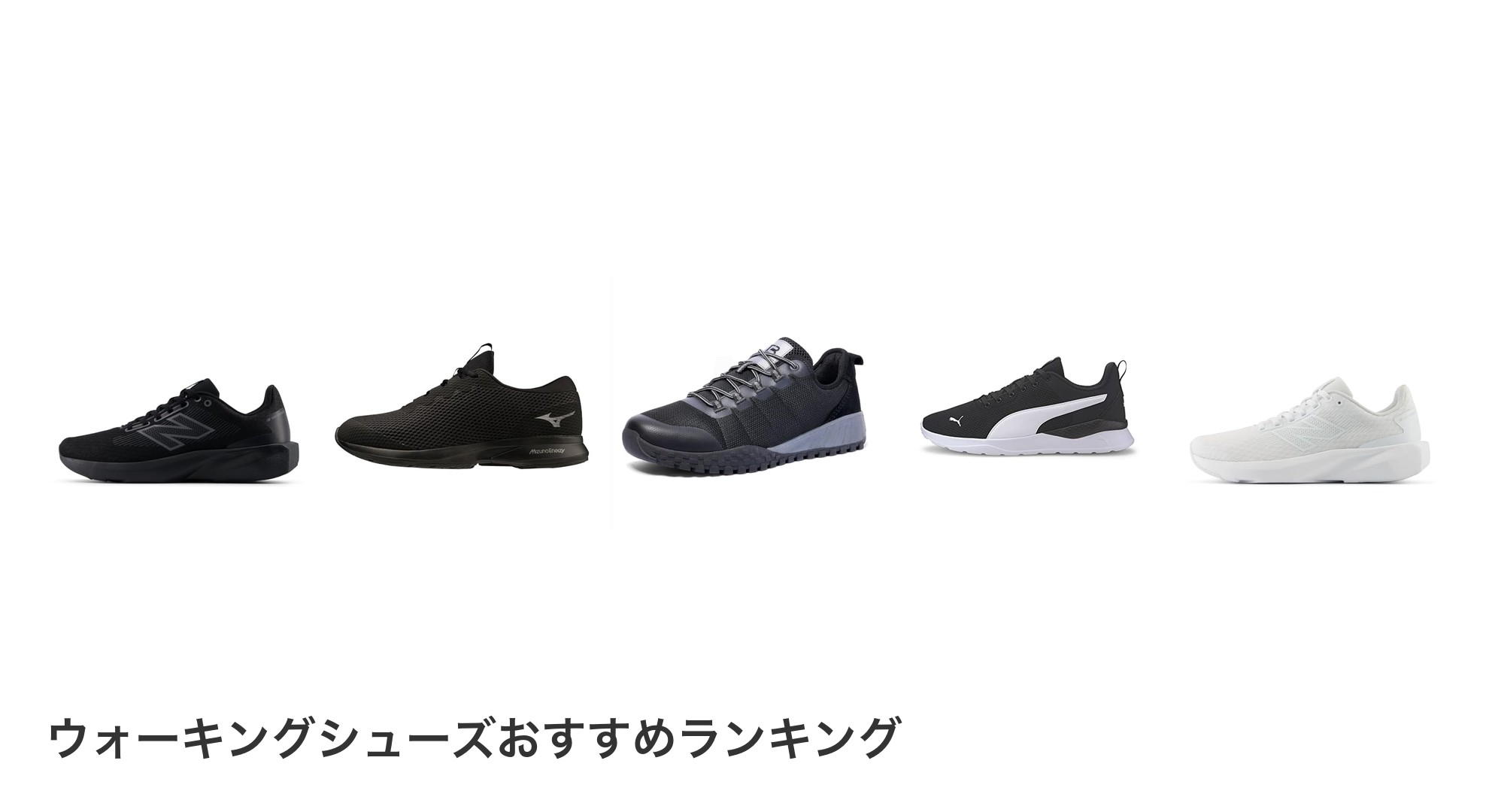 ウォーキングシューズのおすすめランキング