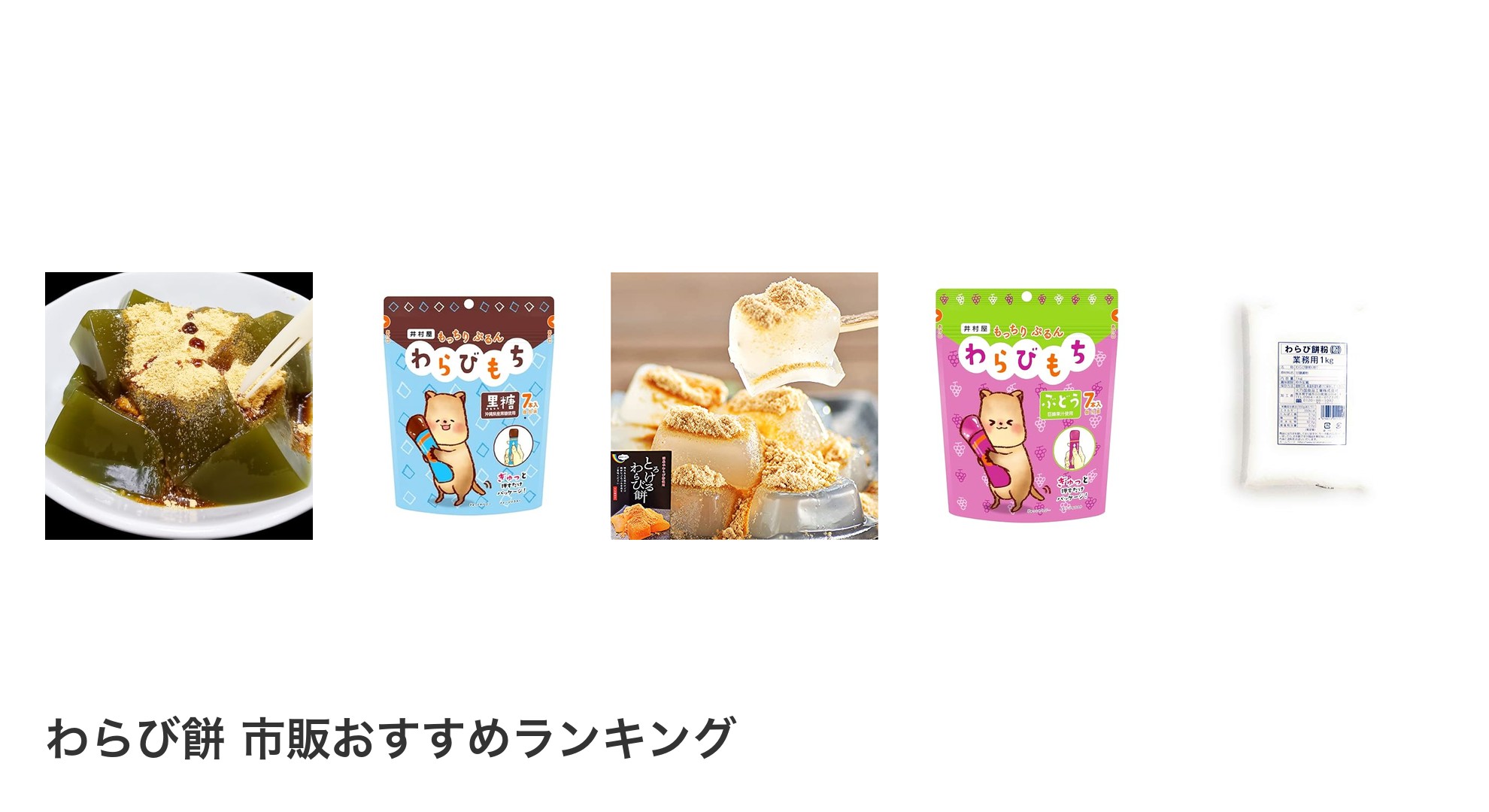 わらび餅 市販のおすすめランキング