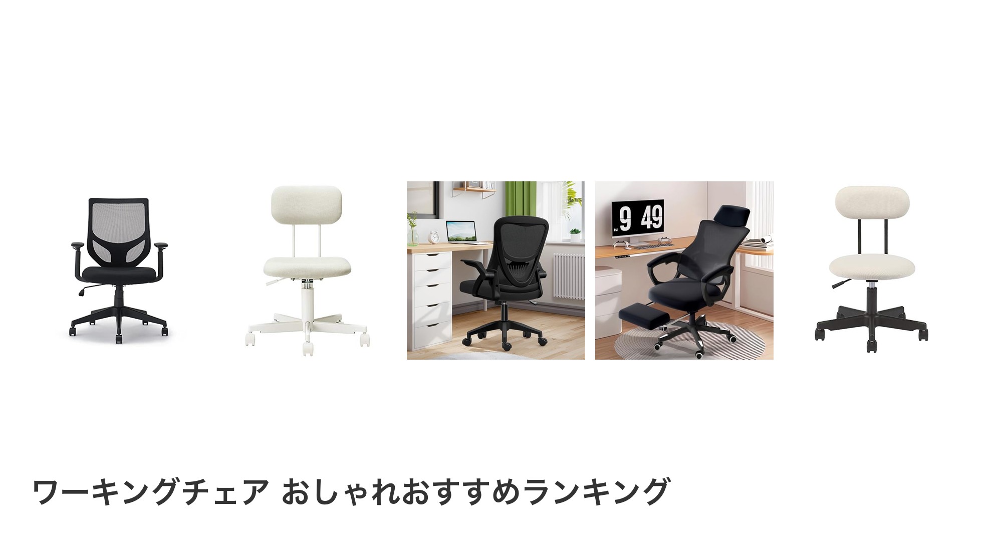 ワーキングチェア おしゃれのおすすめランキング