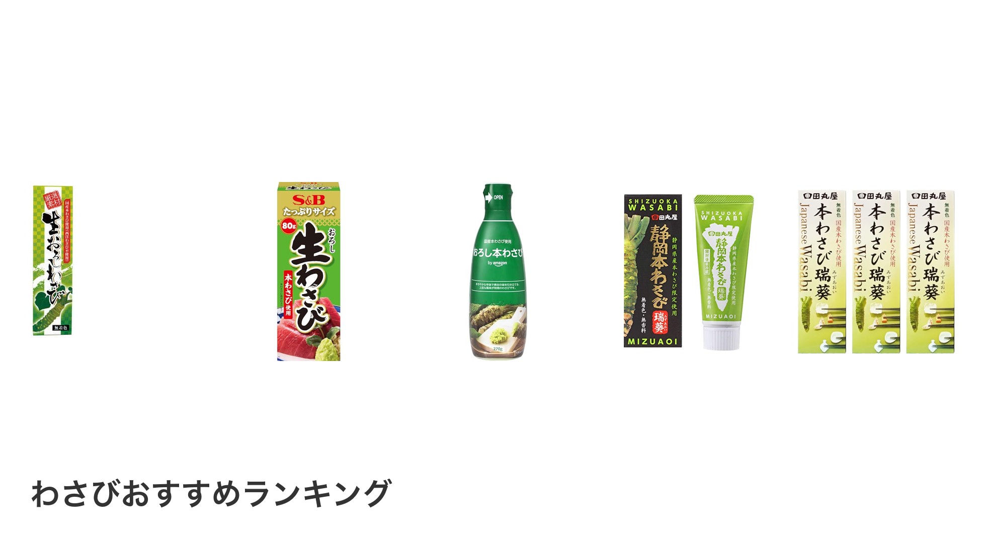 わさびのおすすめランキング