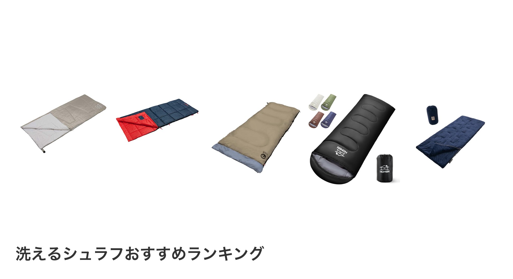 洗えるシュラフのおすすめランキング