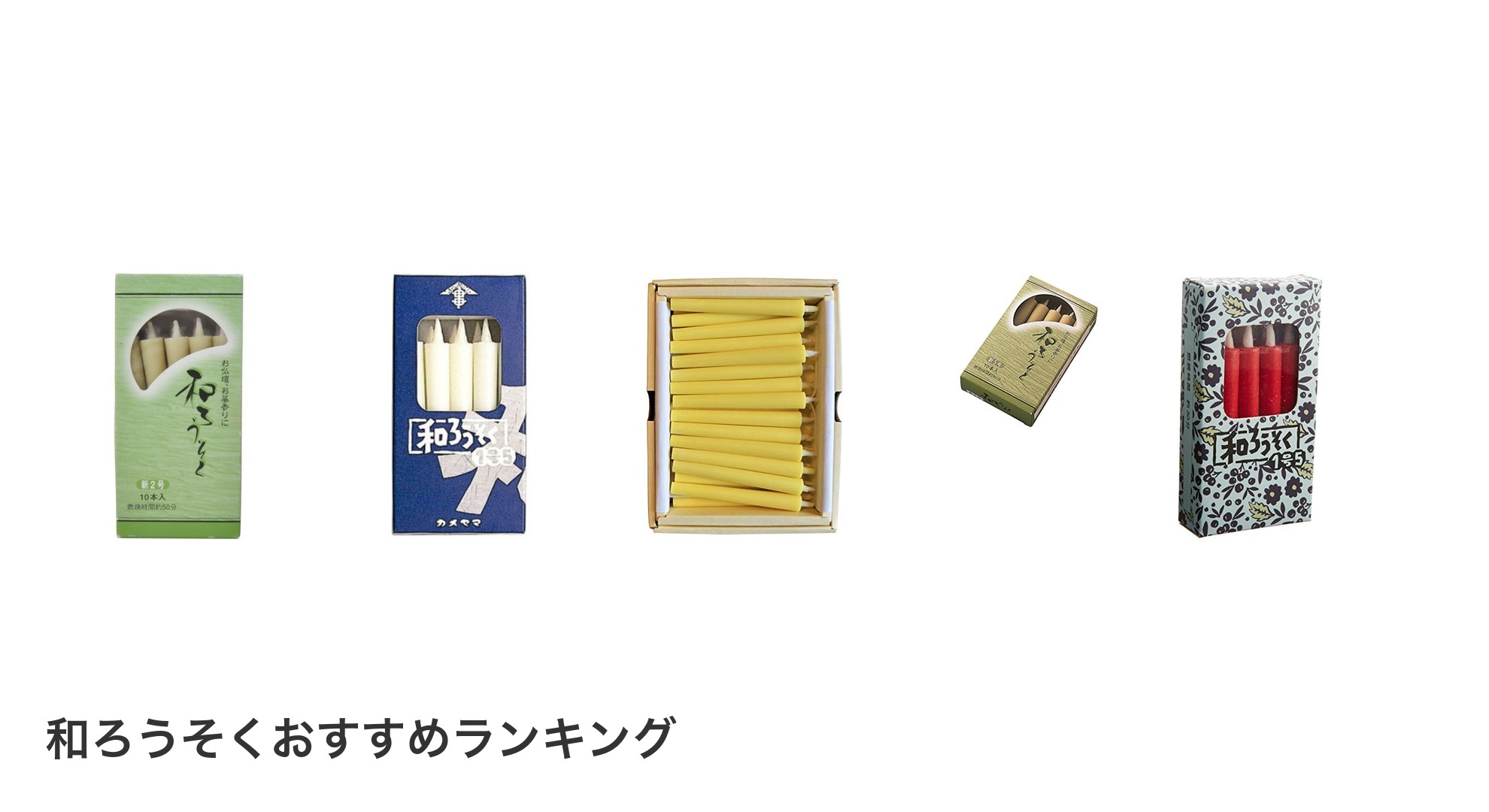 和ろうそくのおすすめランキング