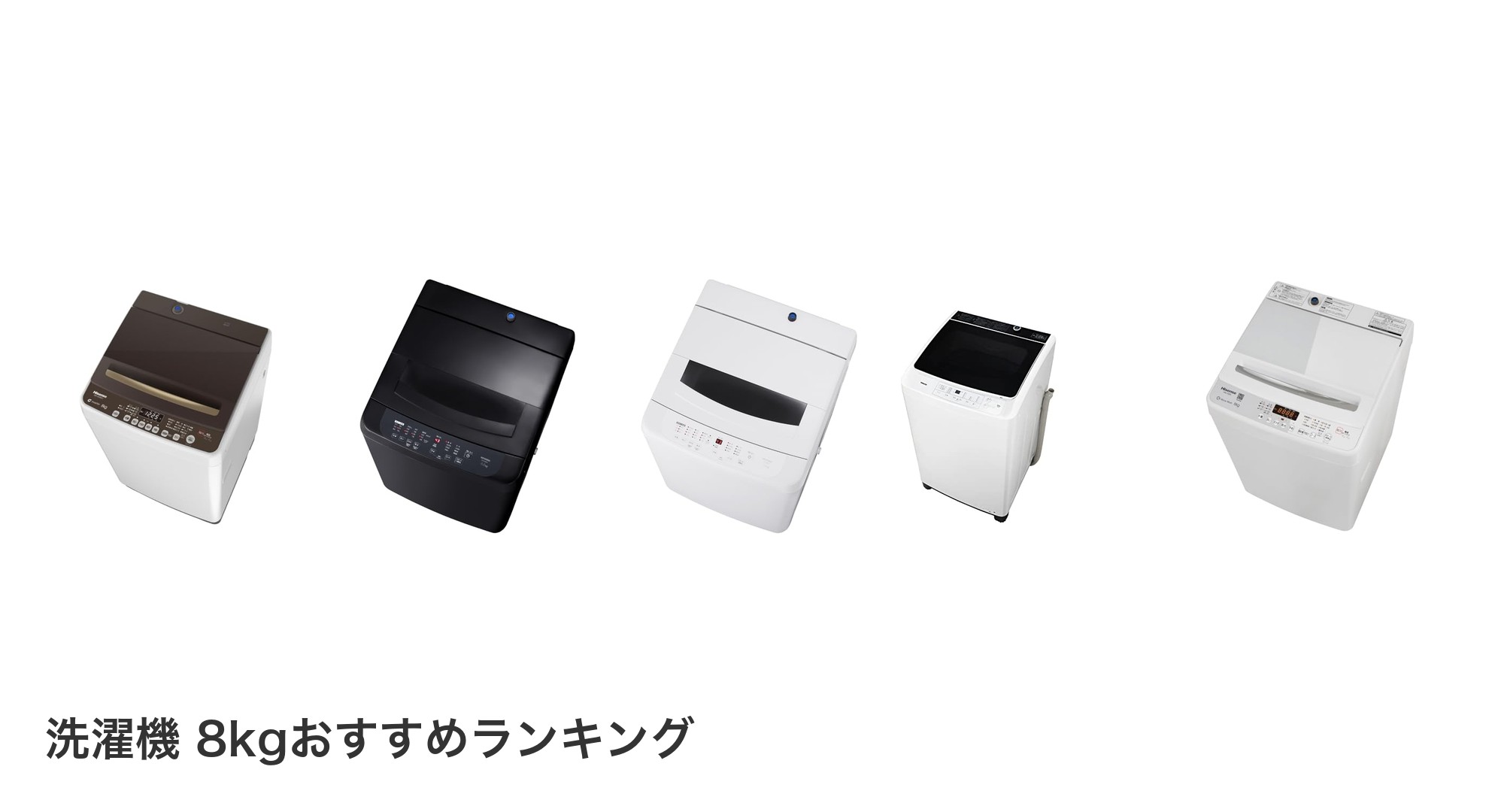 洗濯機 8kgのおすすめランキング