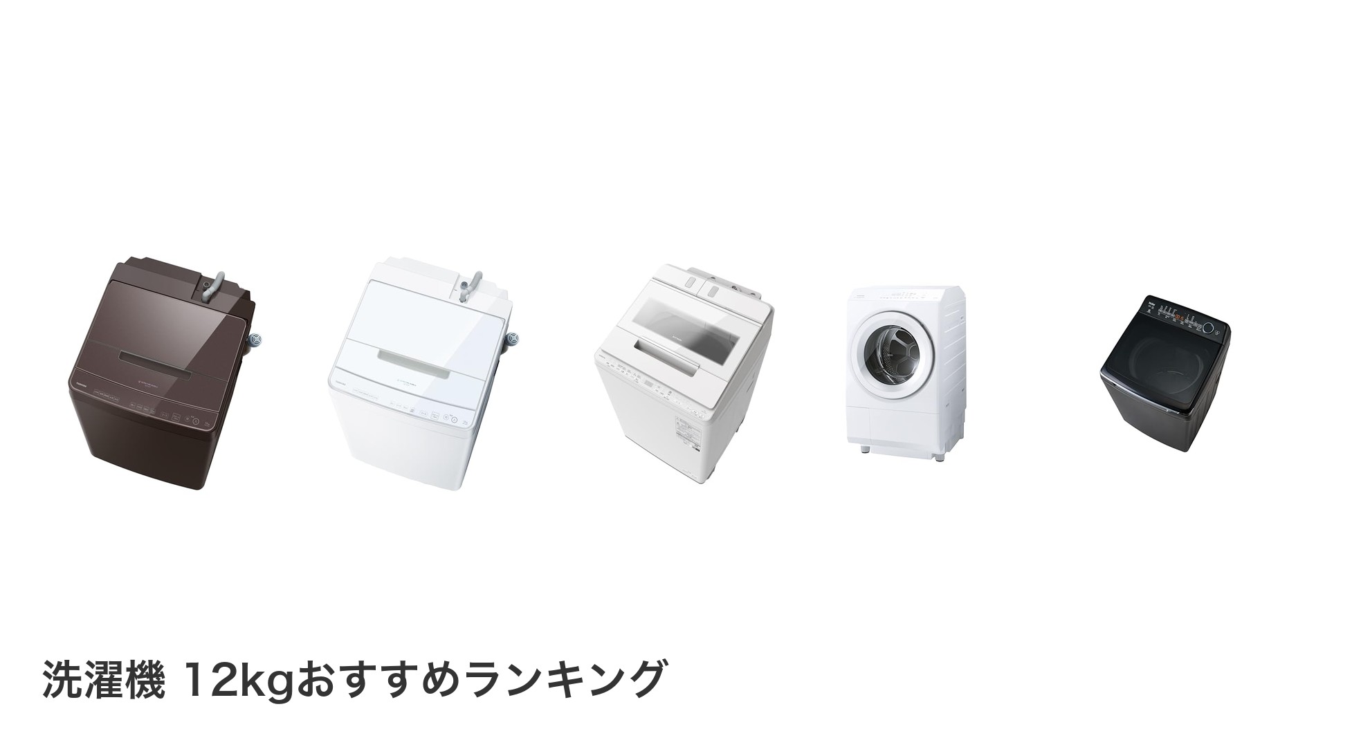 洗濯機 12kgのおすすめランキング