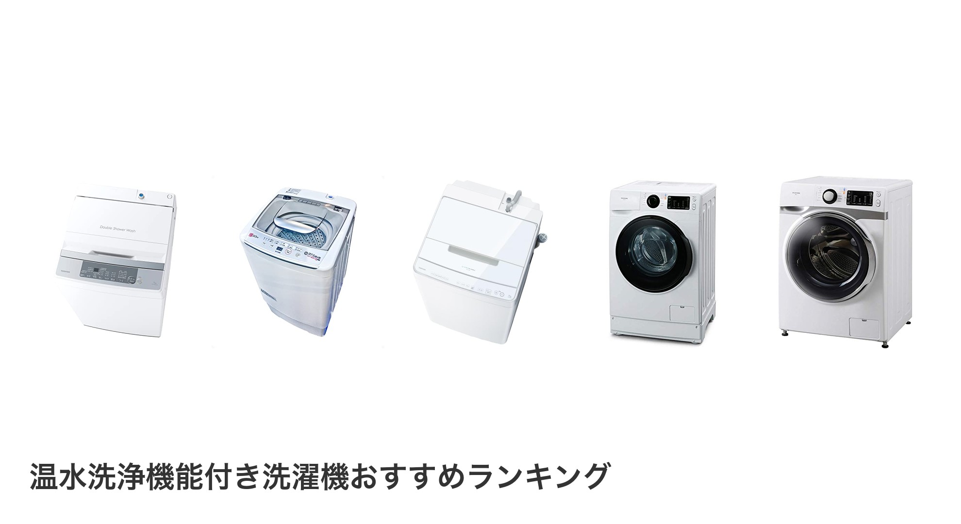 温水洗浄機能付き洗濯機のおすすめランキング