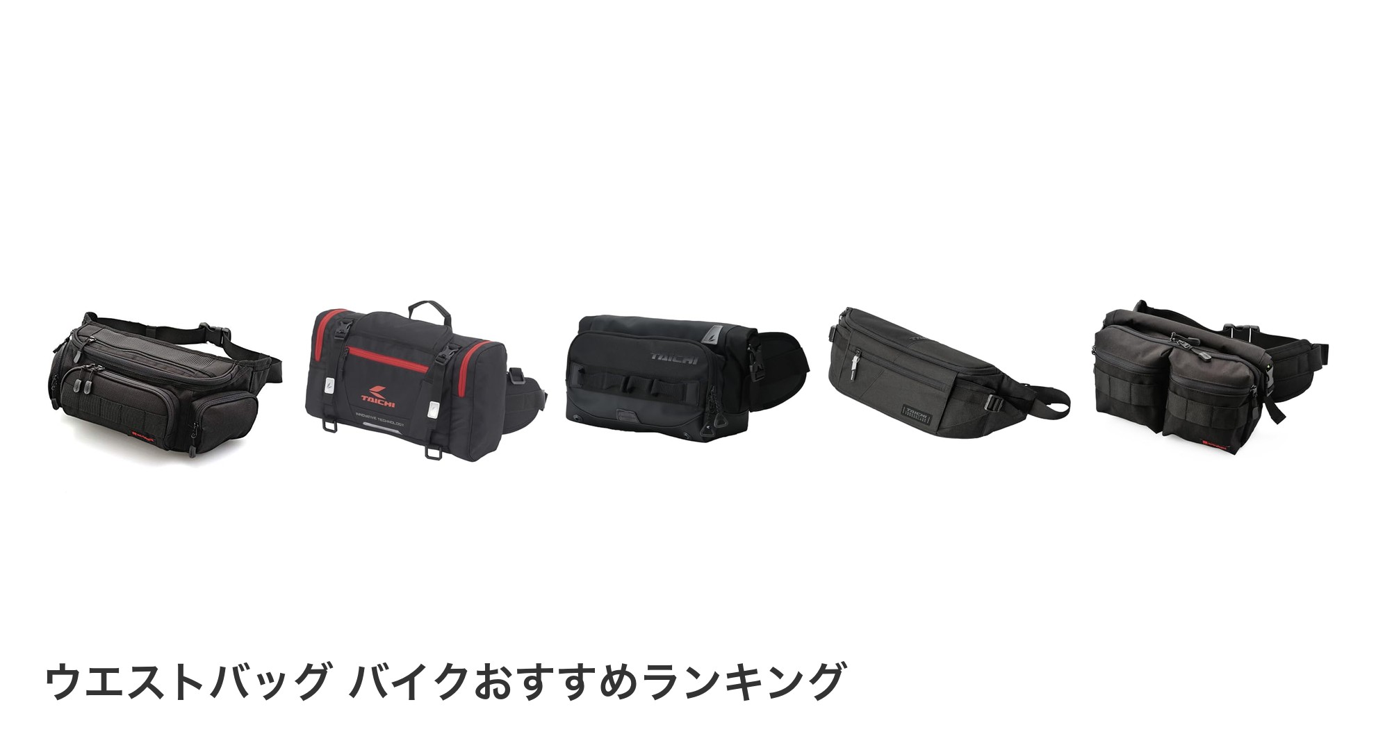 ウエストバッグ バイクのおすすめランキング