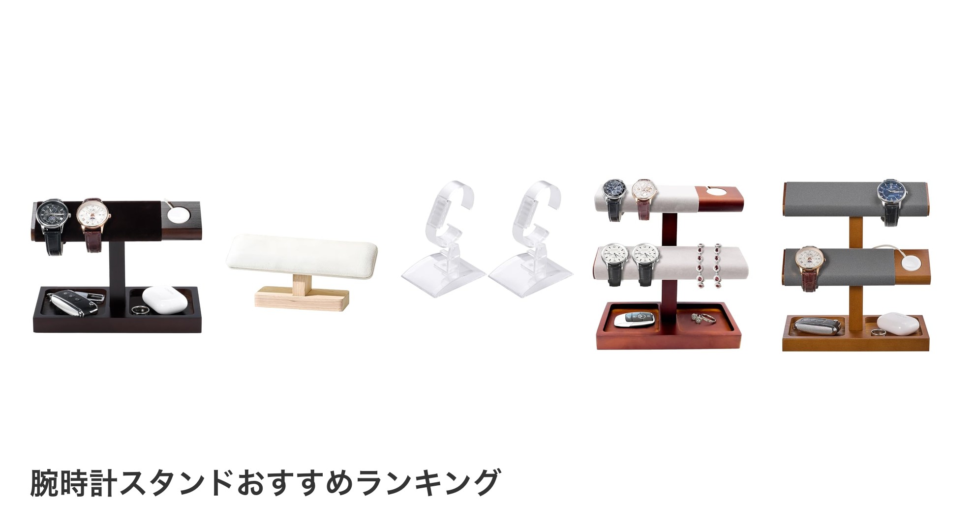 腕時計スタンドのおすすめランキング