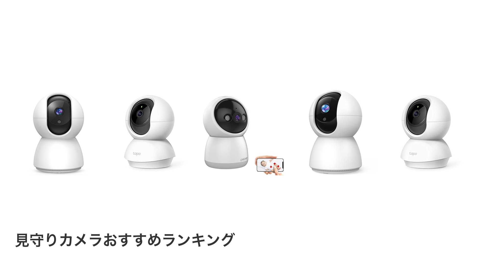 見守りカメラのおすすめランキング