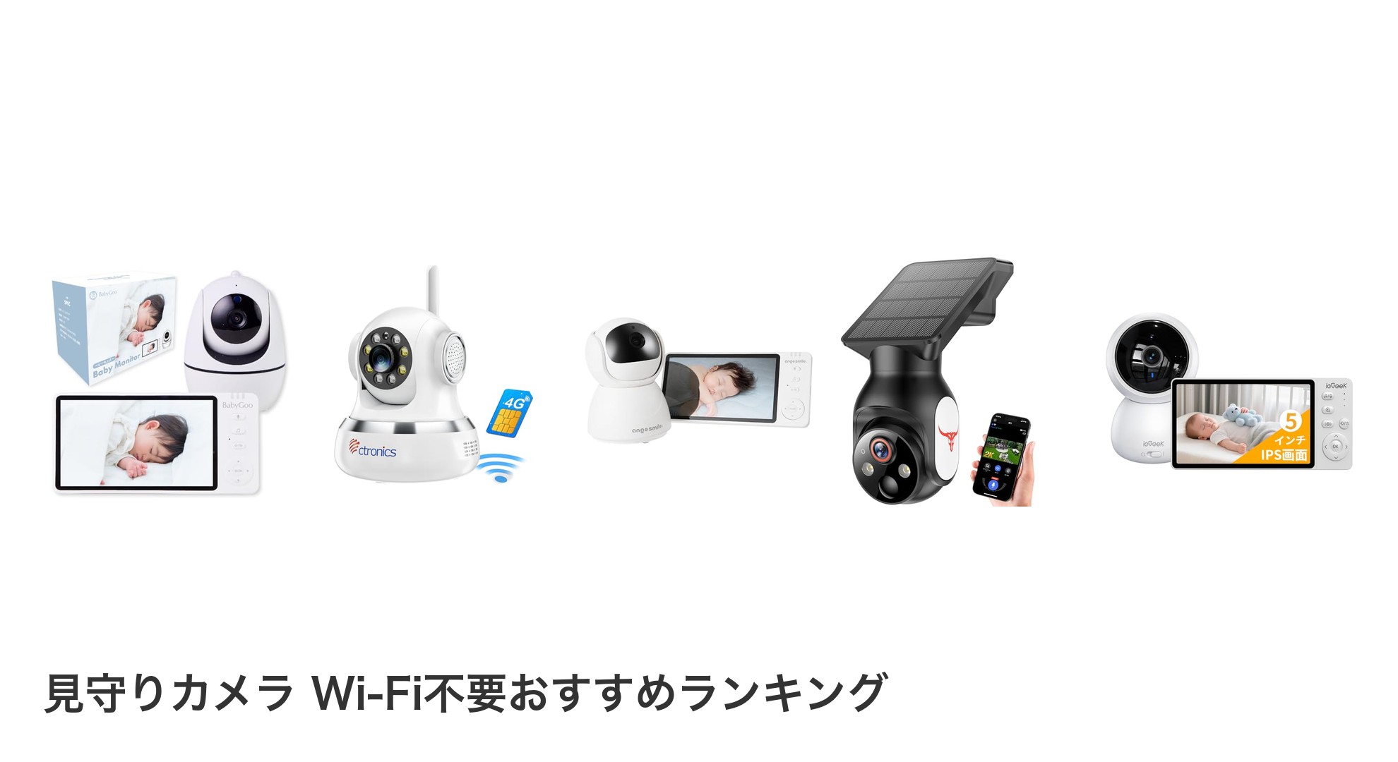 見守りカメラ Wi-Fi不要のおすすめランキング