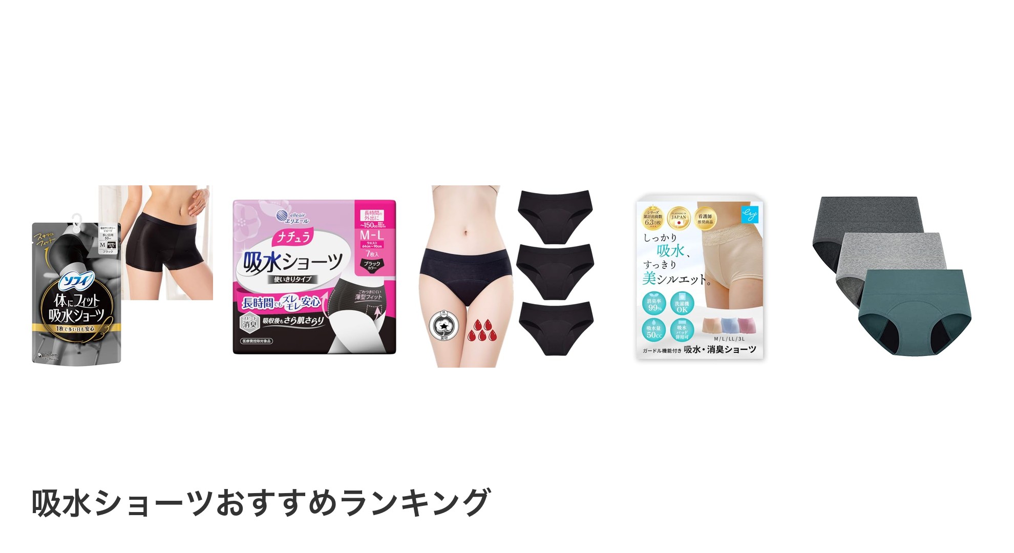 吸水ショーツのおすすめランキング
