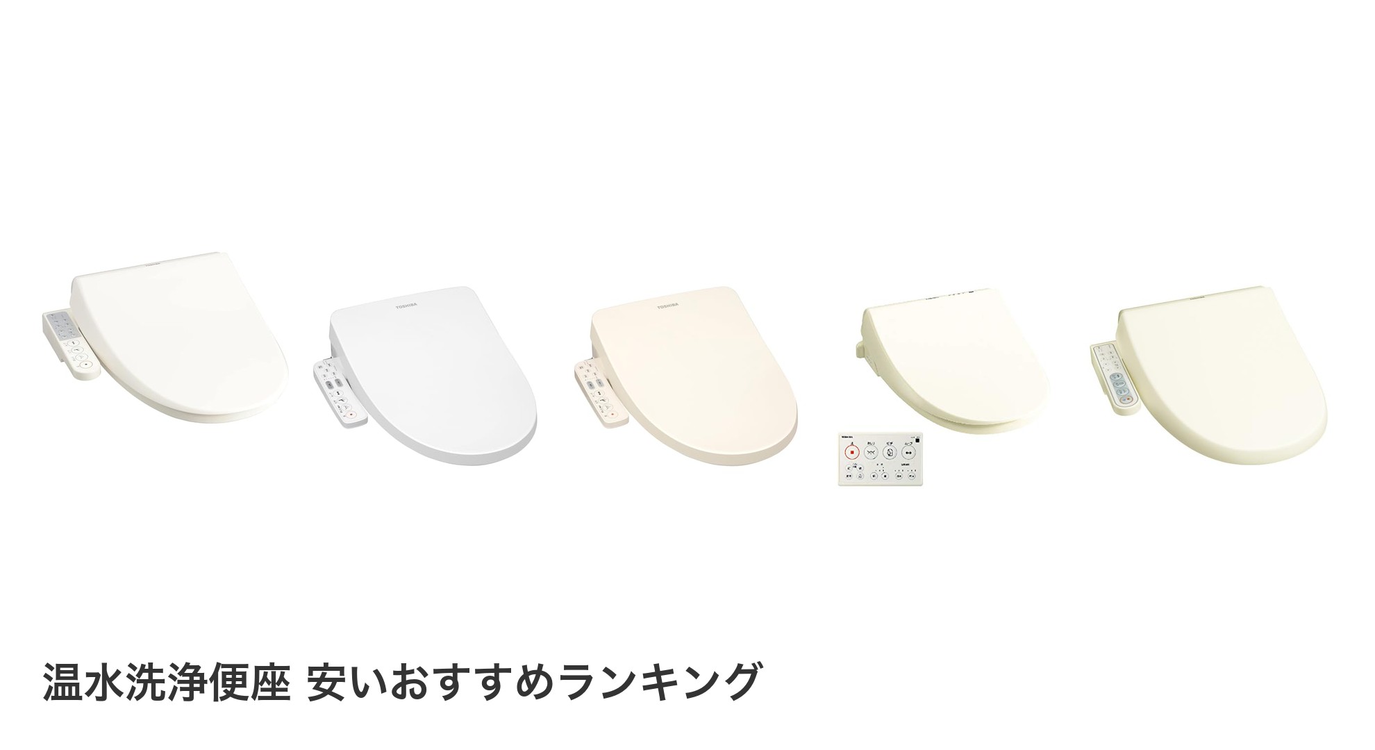 温水洗浄便座 安いのおすすめランキング
