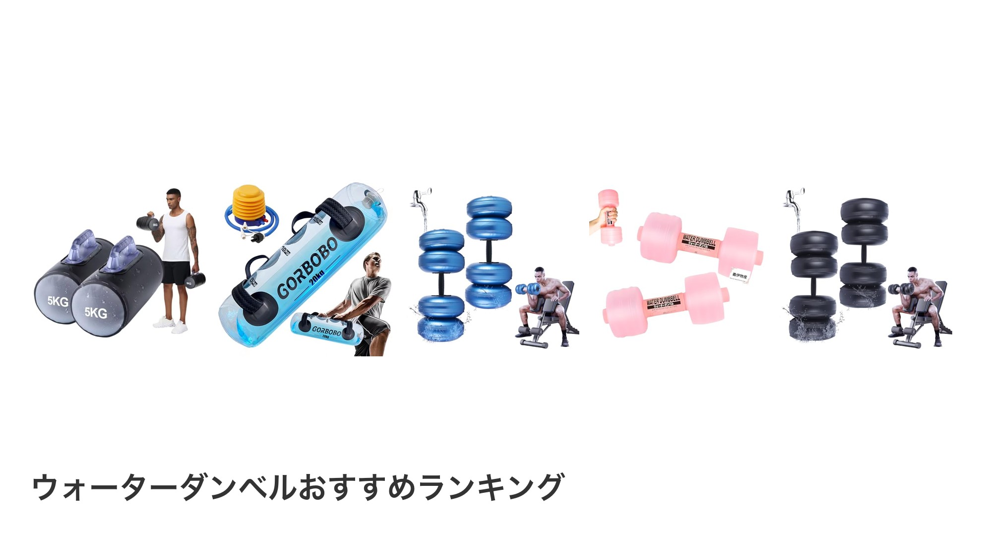 ウォーターダンベルのおすすめランキング