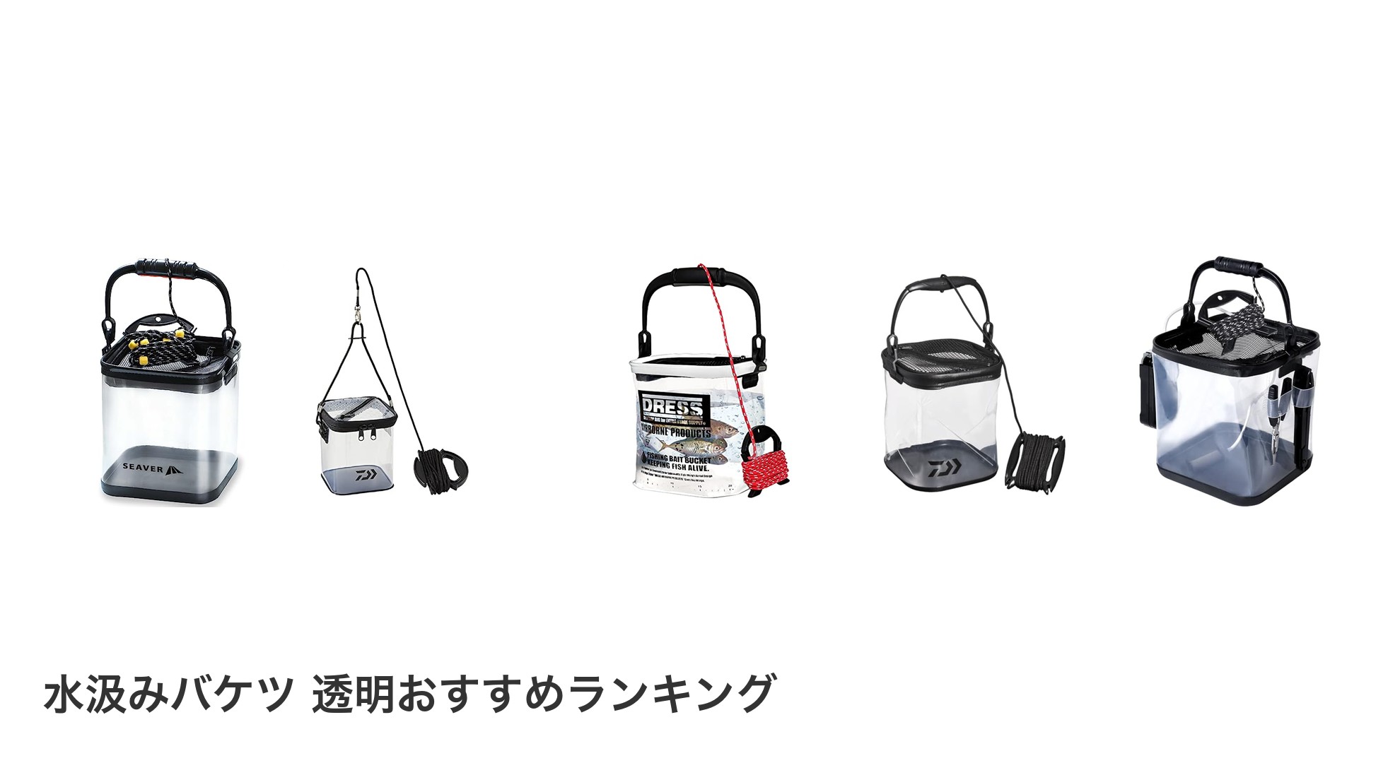 水汲みバケツ 透明のおすすめランキング
