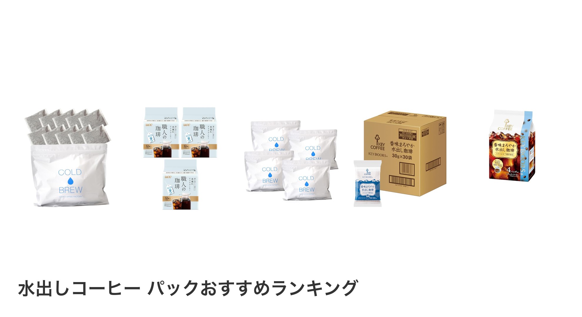 水出しコーヒー パックのおすすめランキング
