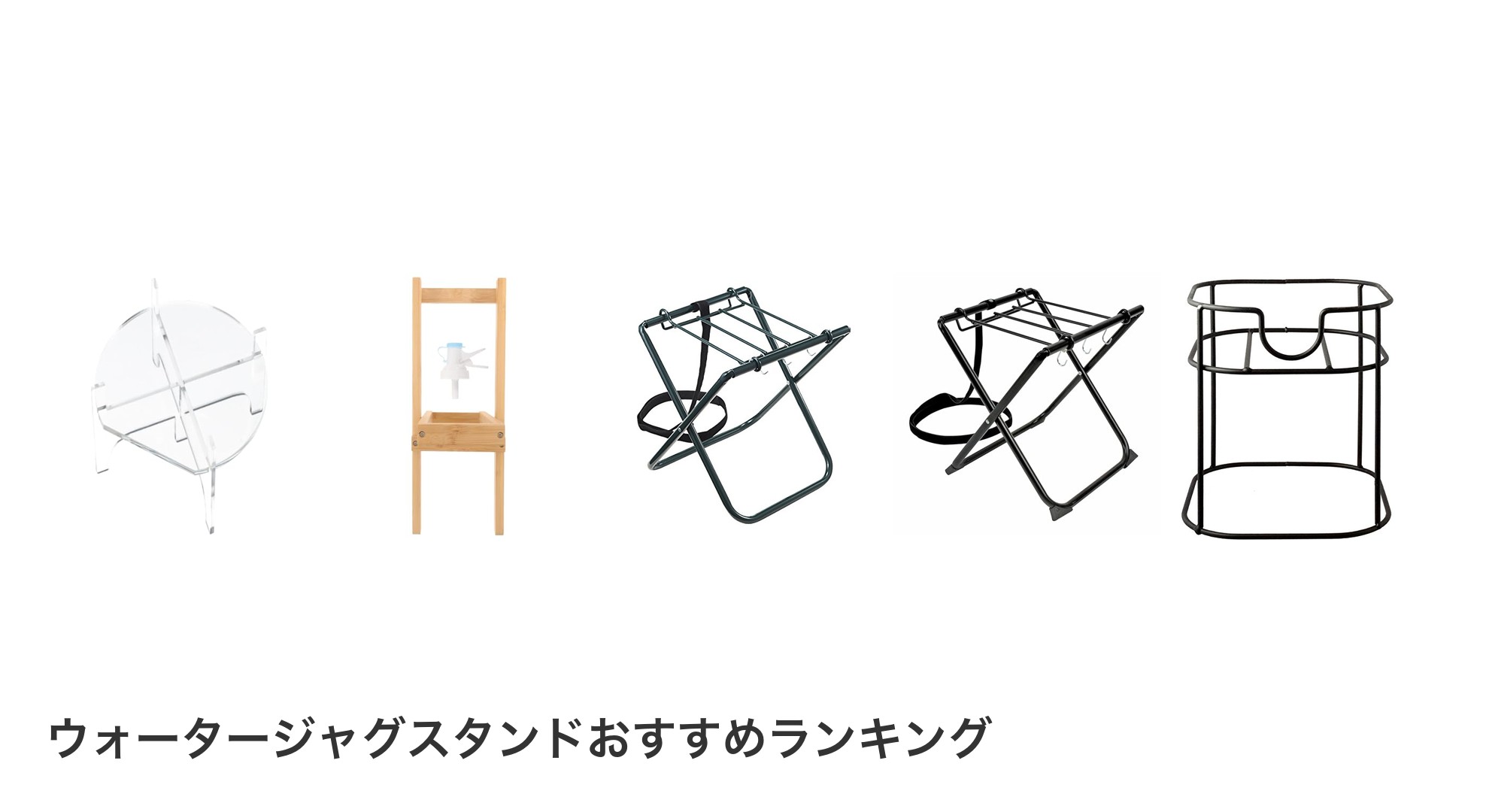 ウォータージャグスタンドのおすすめランキング