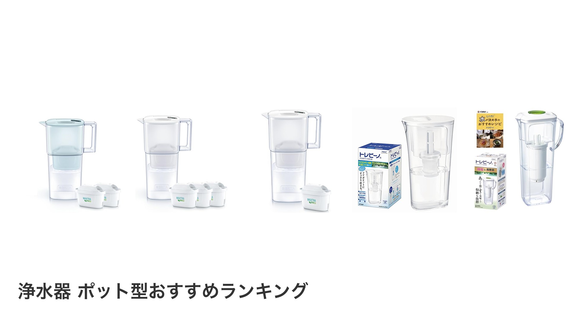 浄水器 ポット型のおすすめランキング