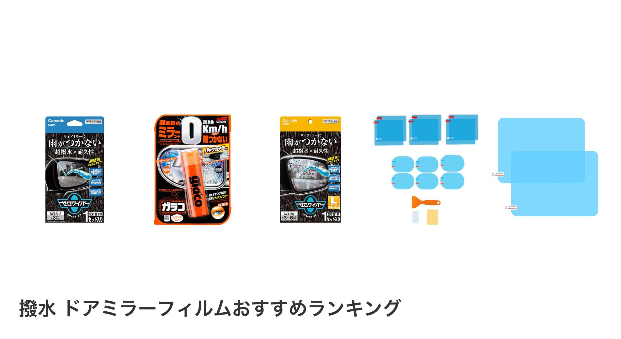 撥水 ドアミラーフィルムのおすすめランキング