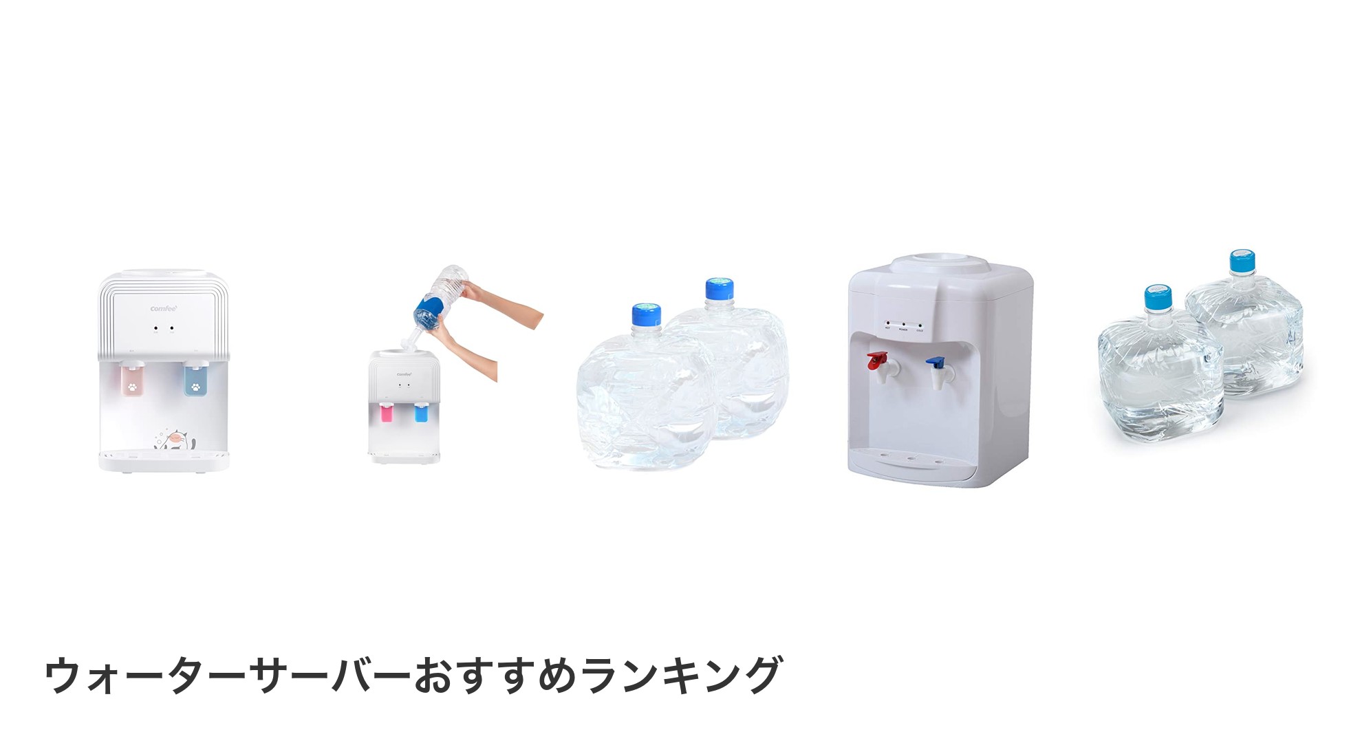 ウォーターサーバーのおすすめランキング
