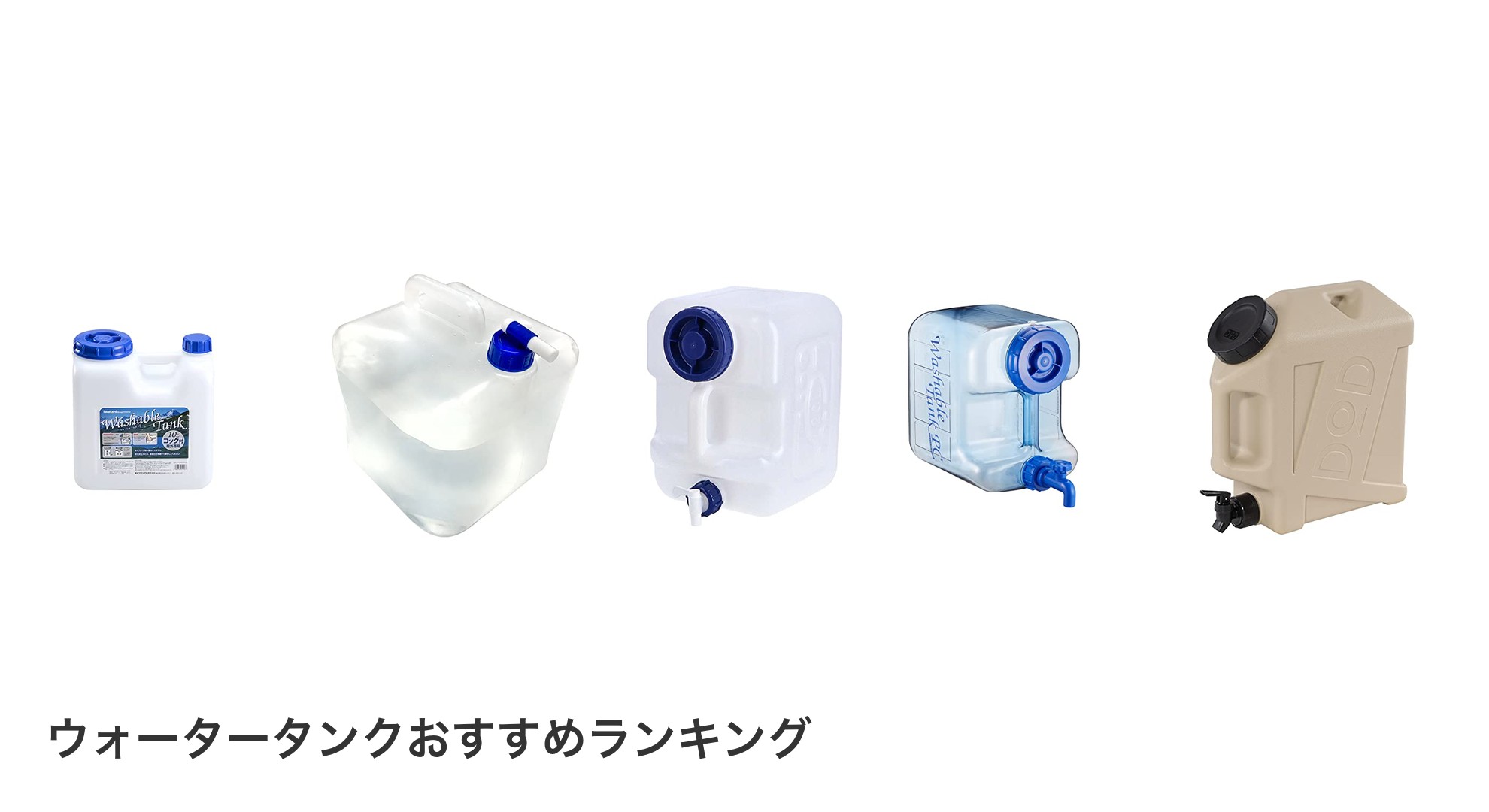 ウォータータンクのおすすめランキング