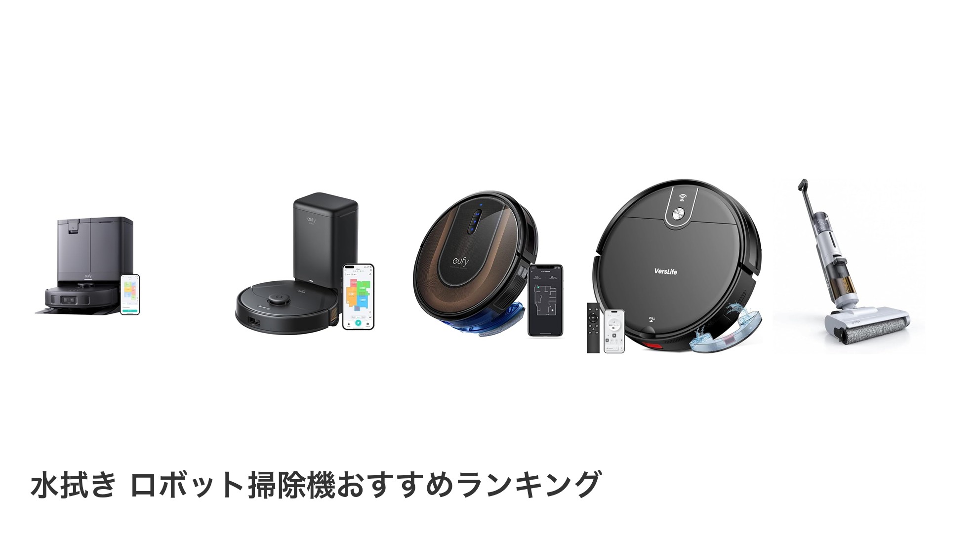 水拭き ロボット掃除機のおすすめランキング