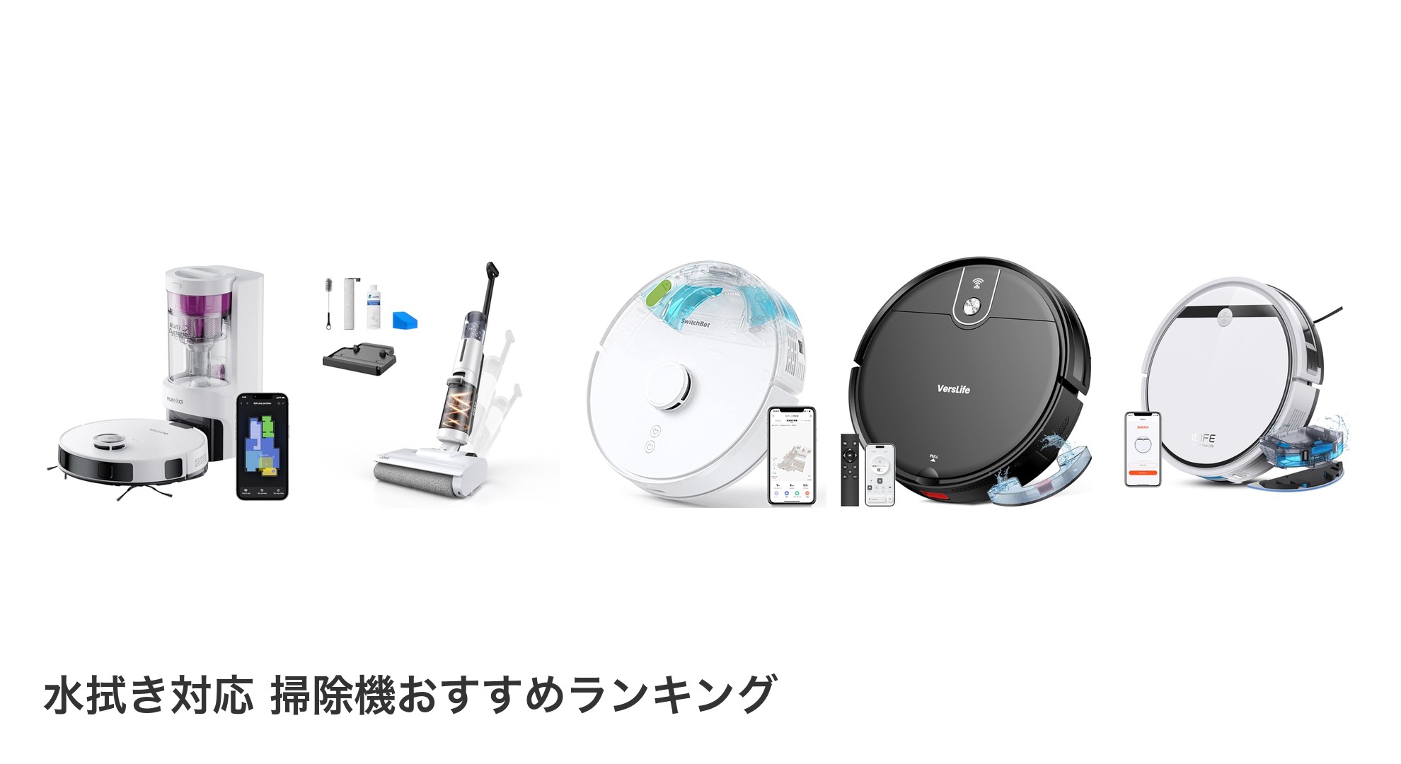 水拭き対応 掃除機のおすすめランキング