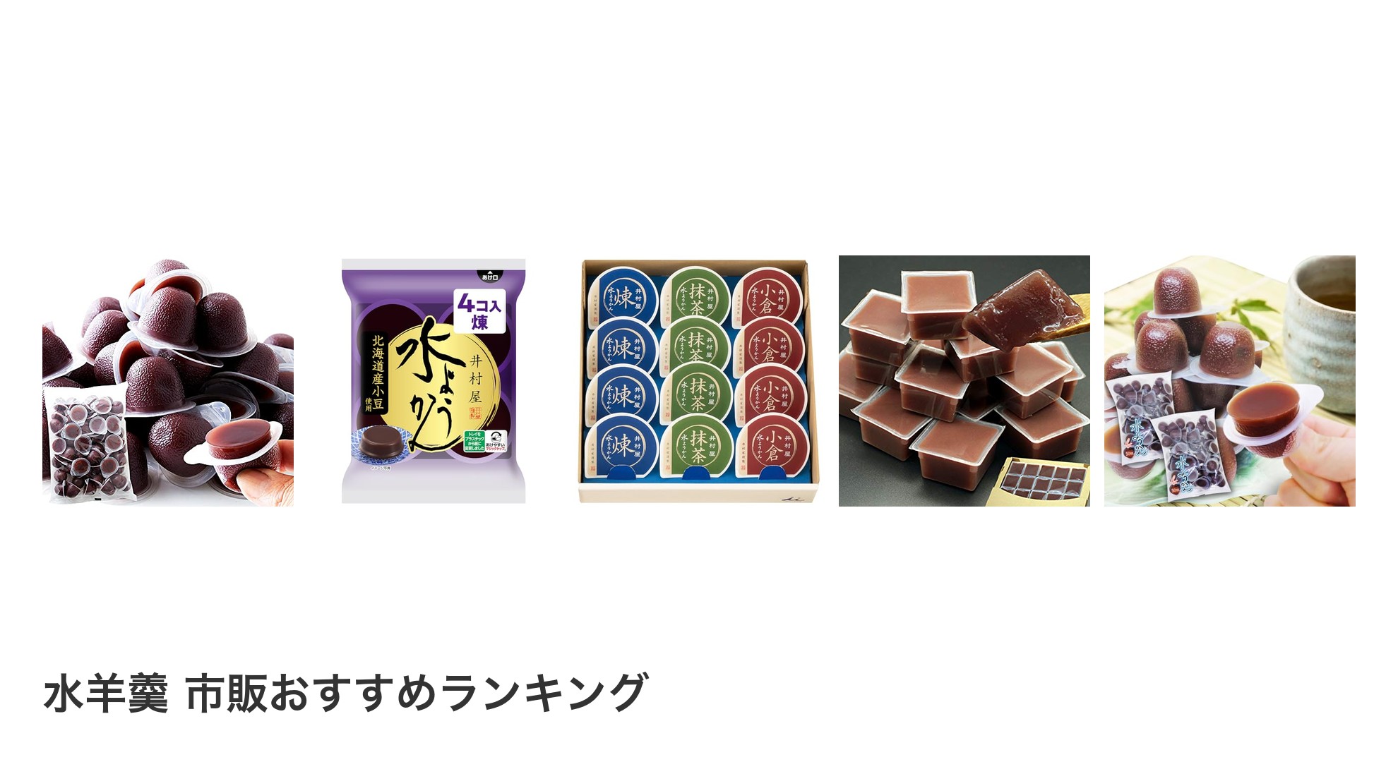 水羊羹 市販のおすすめランキング