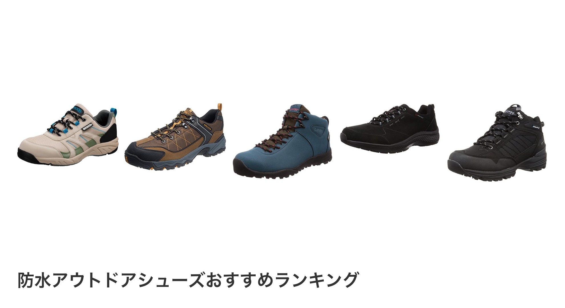 防水アウトドアシューズのおすすめランキング