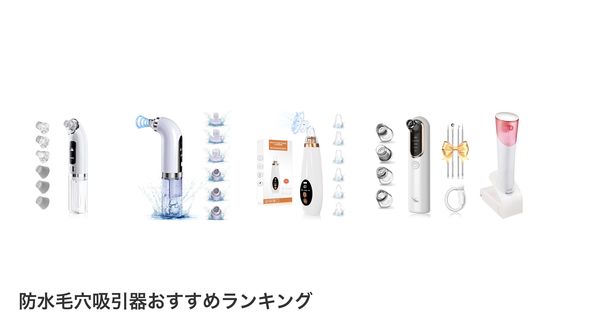 防水毛穴吸引器のおすすめランキング