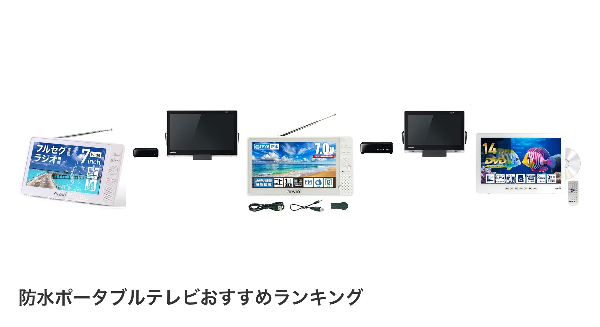 防水ポータブルテレビのおすすめランキング