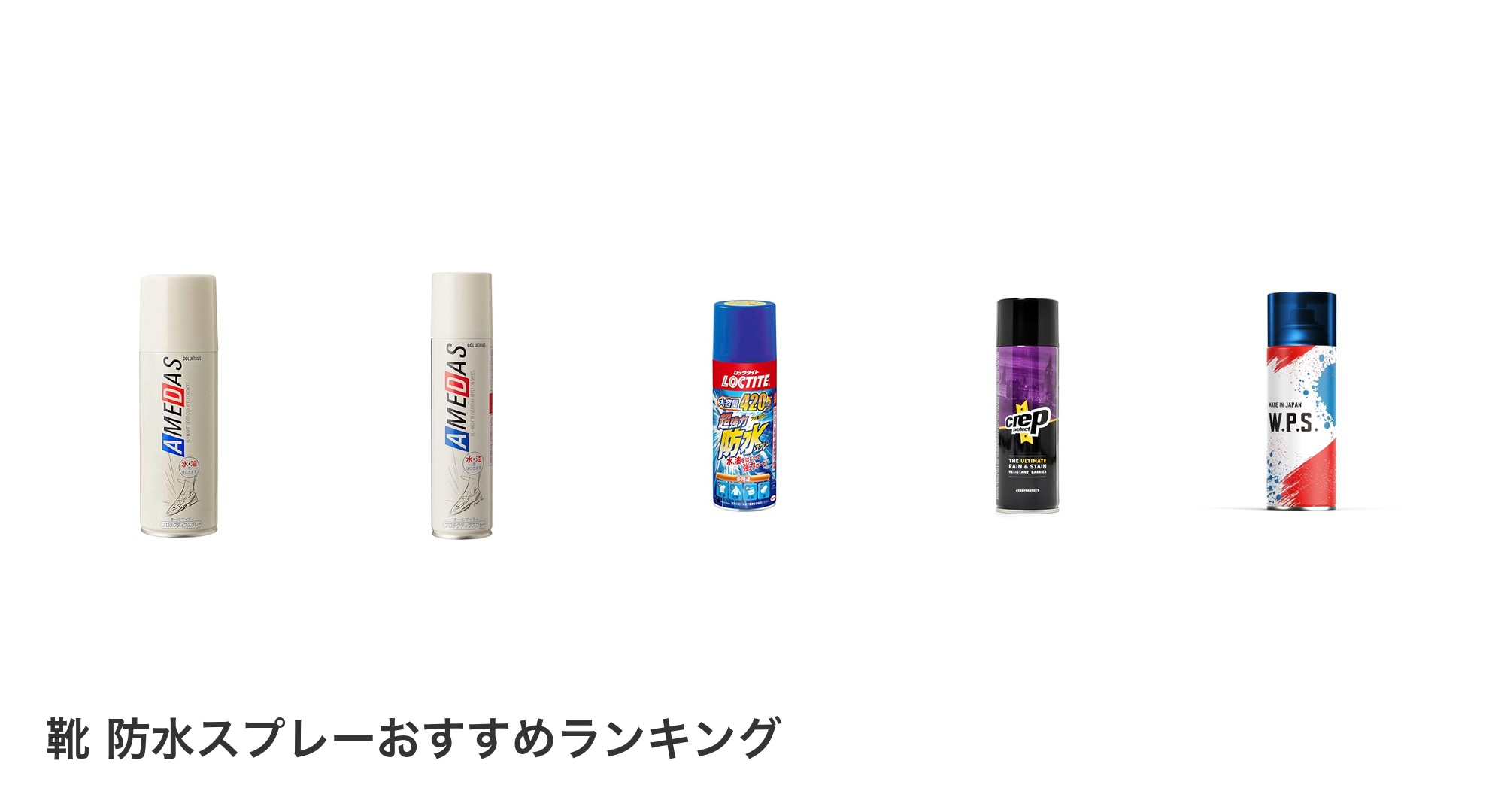 靴 防水スプレーのおすすめランキング