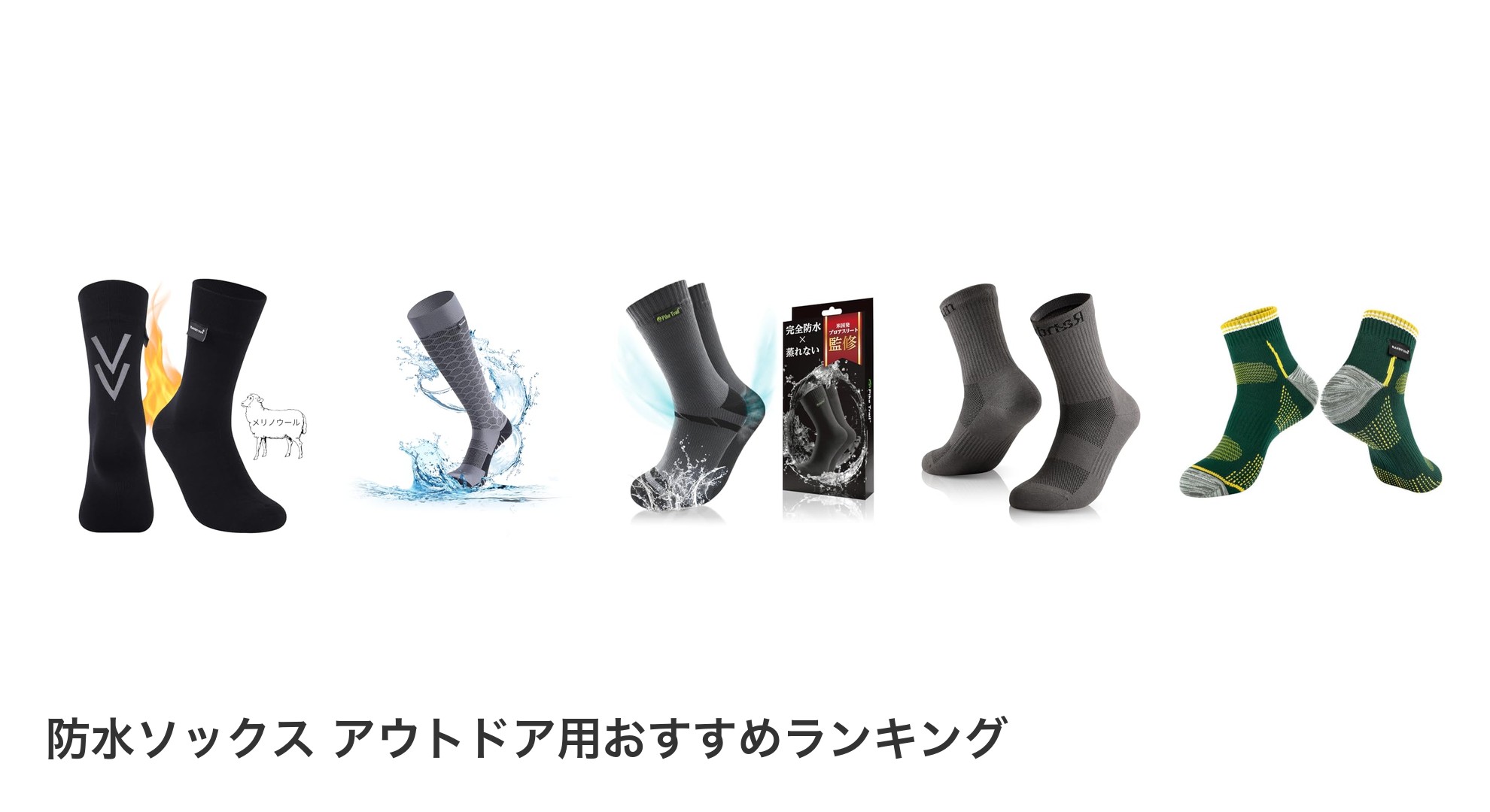 防水ソックス アウトドア用のおすすめランキング