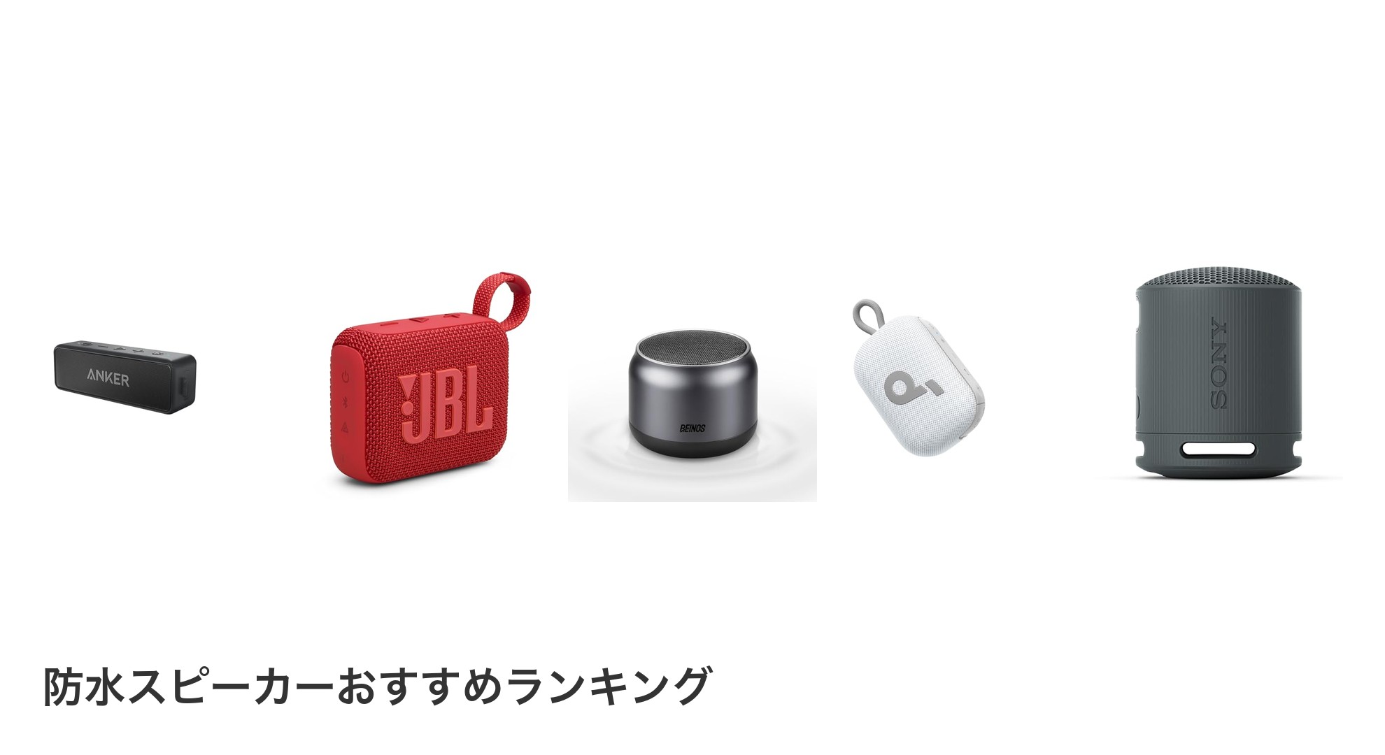 防水スピーカーのおすすめランキング