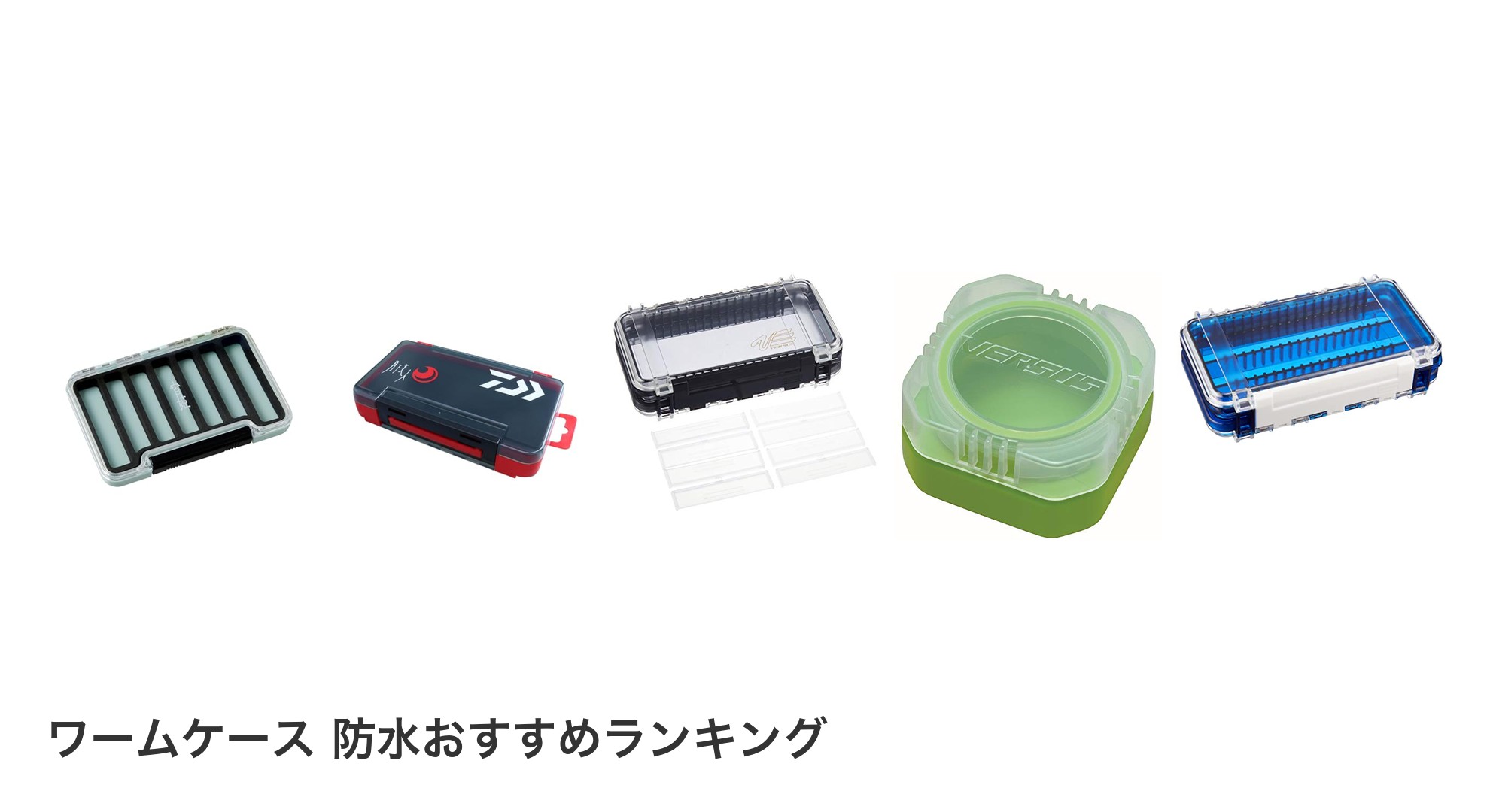 ワームケース 防水のおすすめランキング