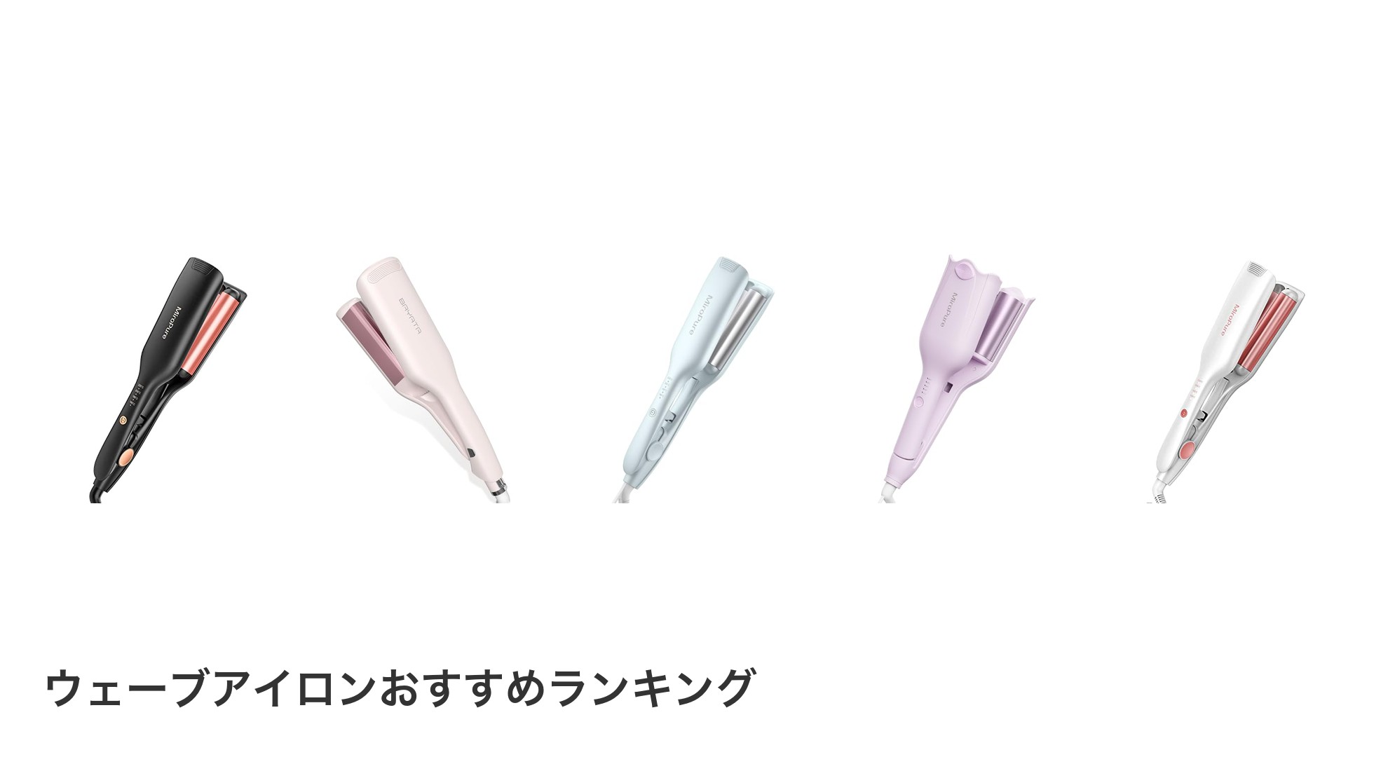 ウェーブアイロンのおすすめランキング