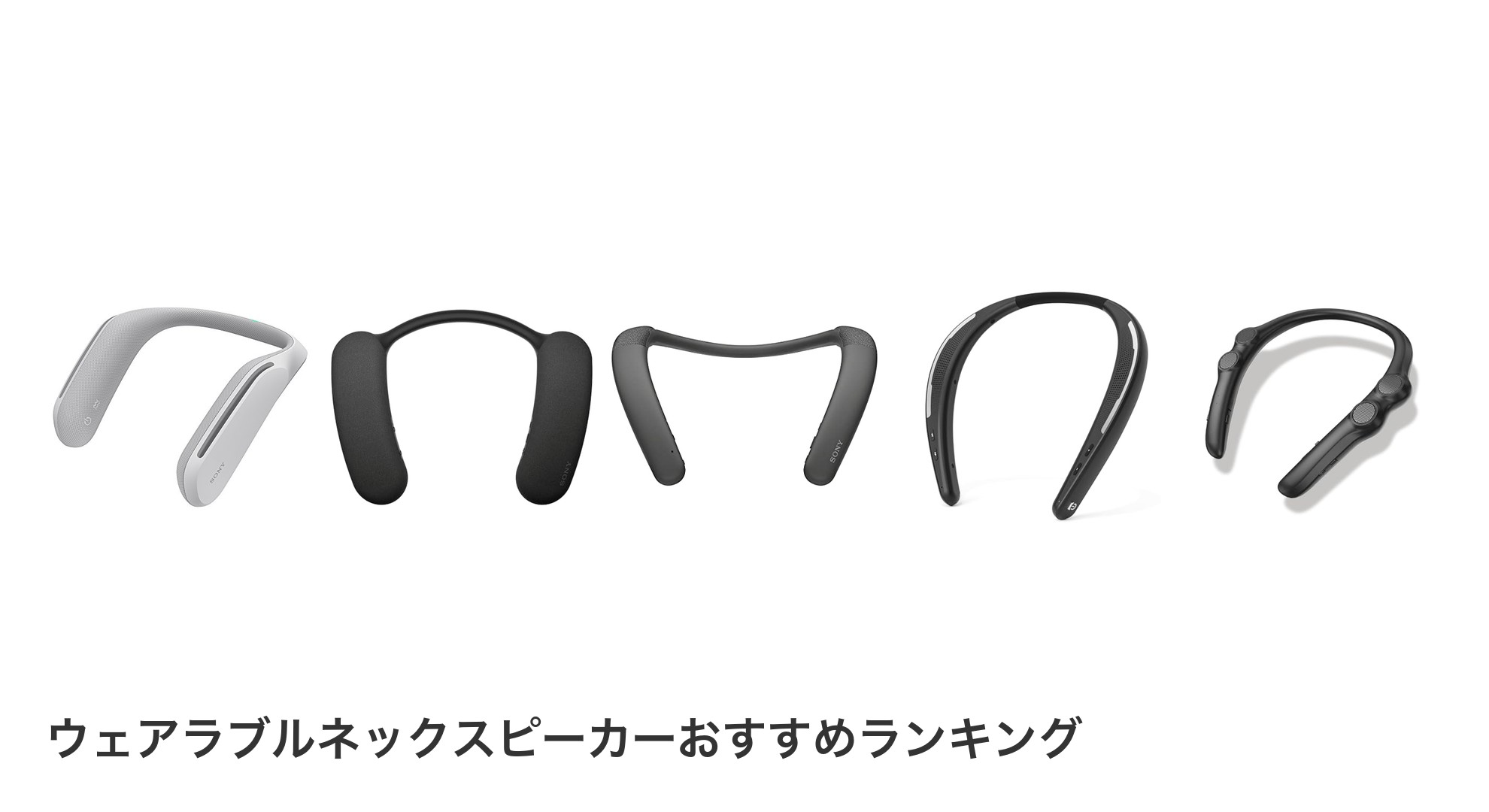 ウェアラブルネックスピーカーのおすすめランキング