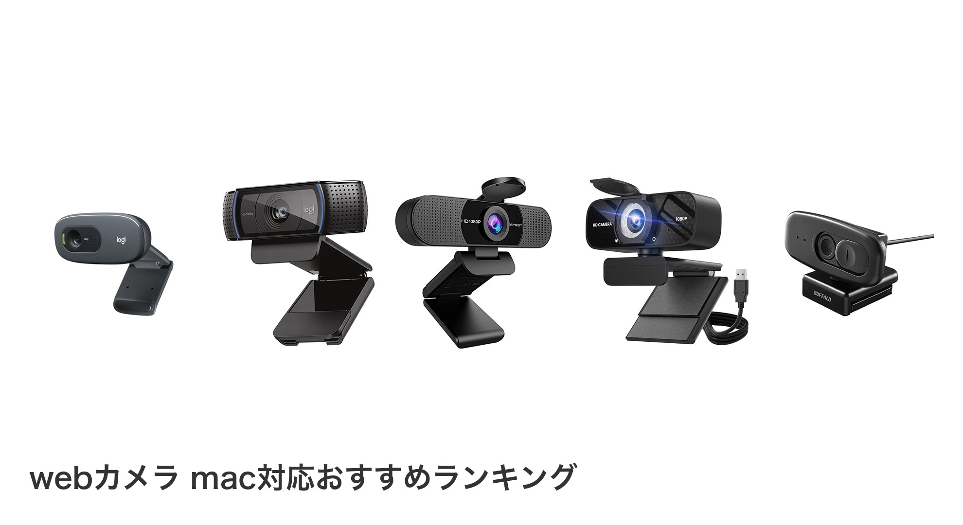 webカメラ mac対応のおすすめランキング