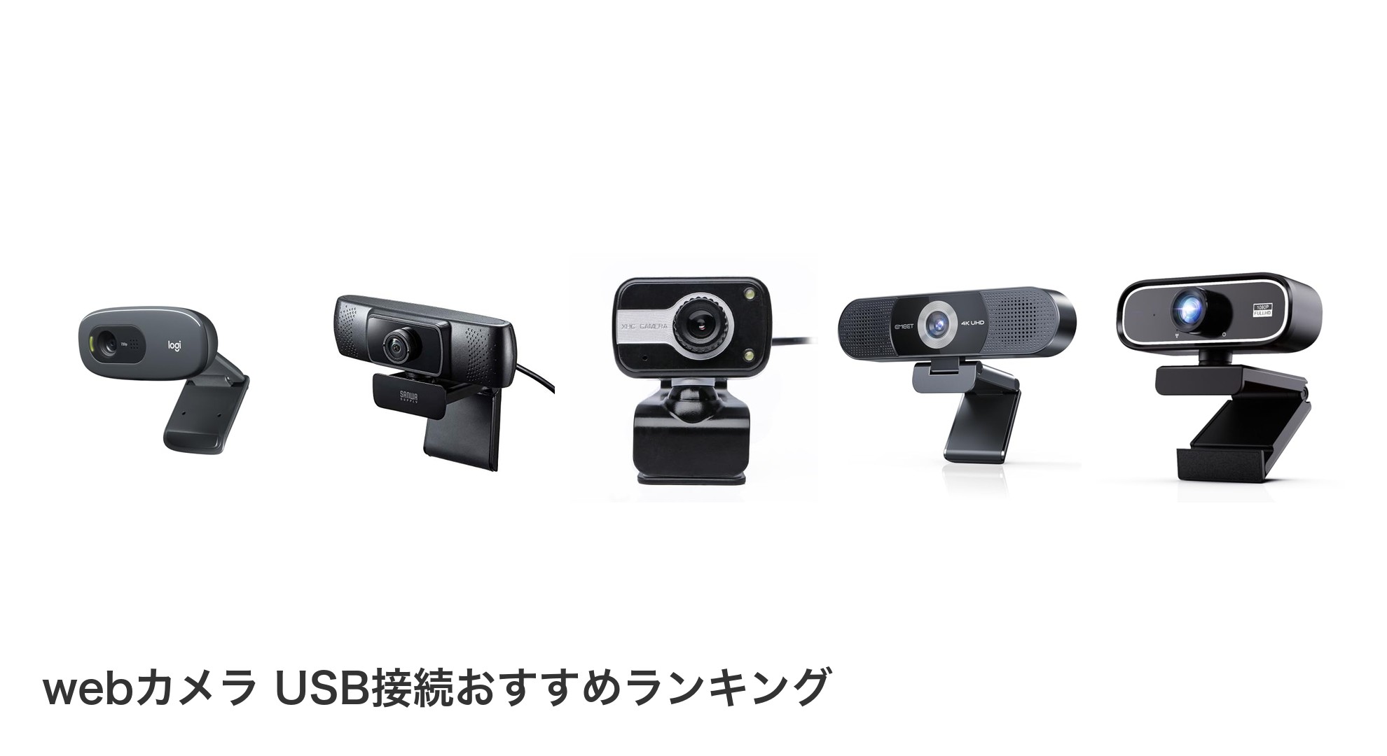 webカメラ USB接続のおすすめランキング