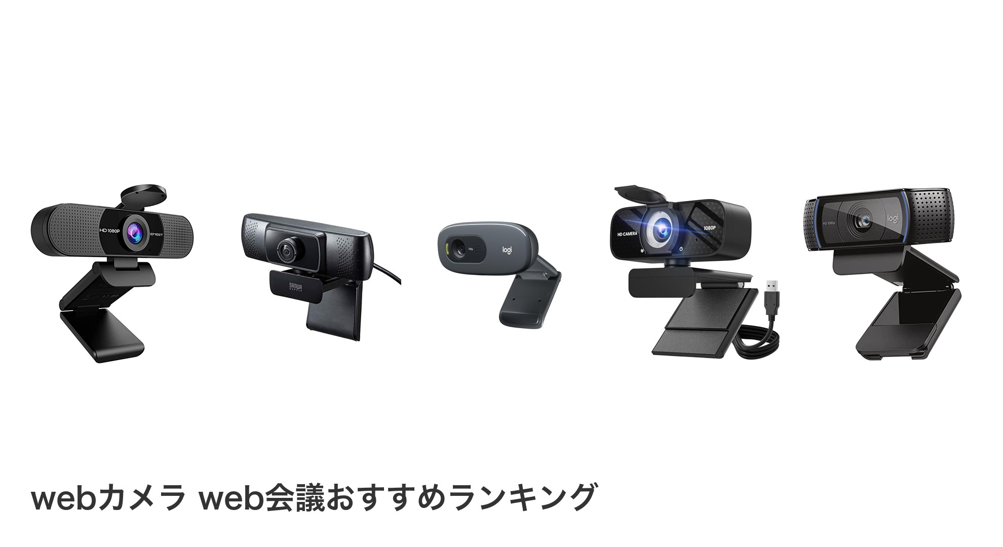 webカメラ web会議のおすすめランキング