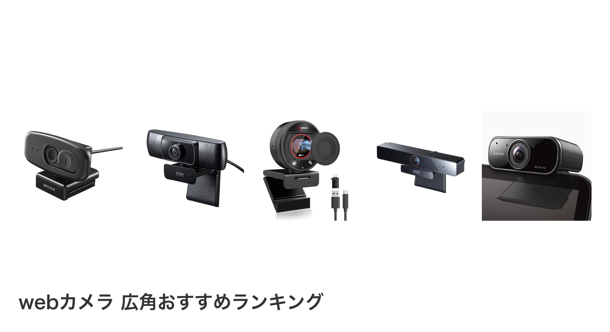 webカメラ 広角のおすすめランキング