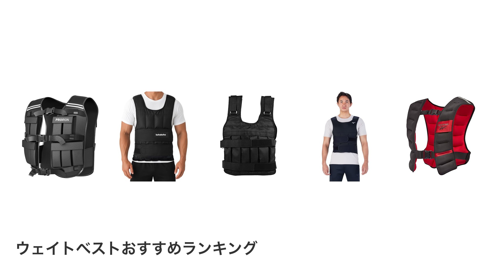 ウェイトベストのおすすめランキング