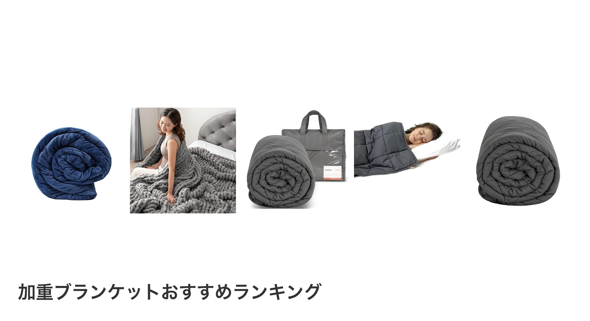 加重ブランケットのおすすめランキング